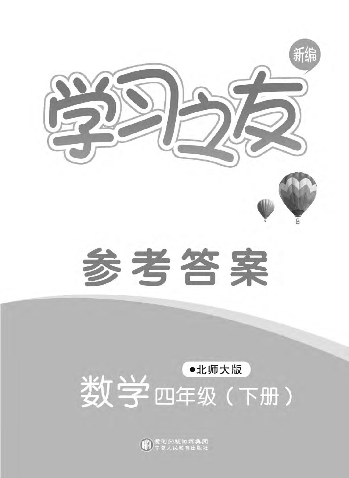 2020年學(xué)習(xí)之友四年級數(shù)學(xué)下冊北師大版 第1頁