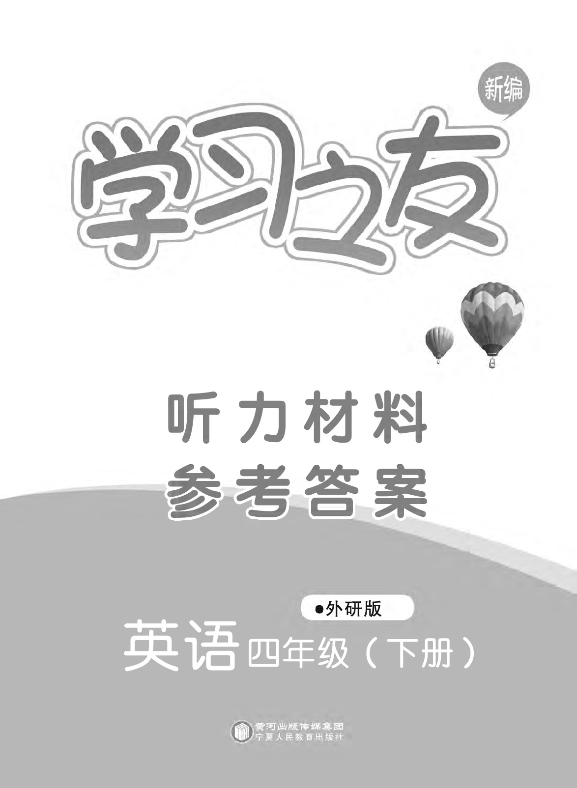 2020年學(xué)習(xí)之友四年級(jí)英語(yǔ)下冊(cè)外研版 第1頁(yè)