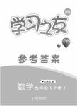 2020年學(xué)習(xí)之友五年級數(shù)學(xué)下冊北師大版