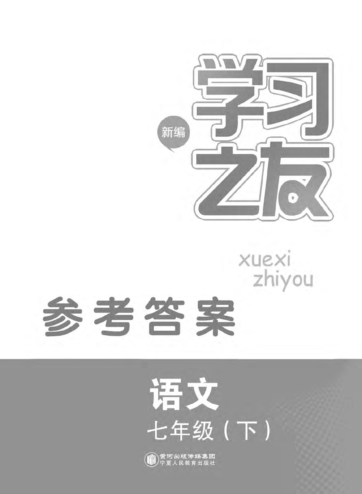 2020年学习之友七年级语文下册人教版 第1页