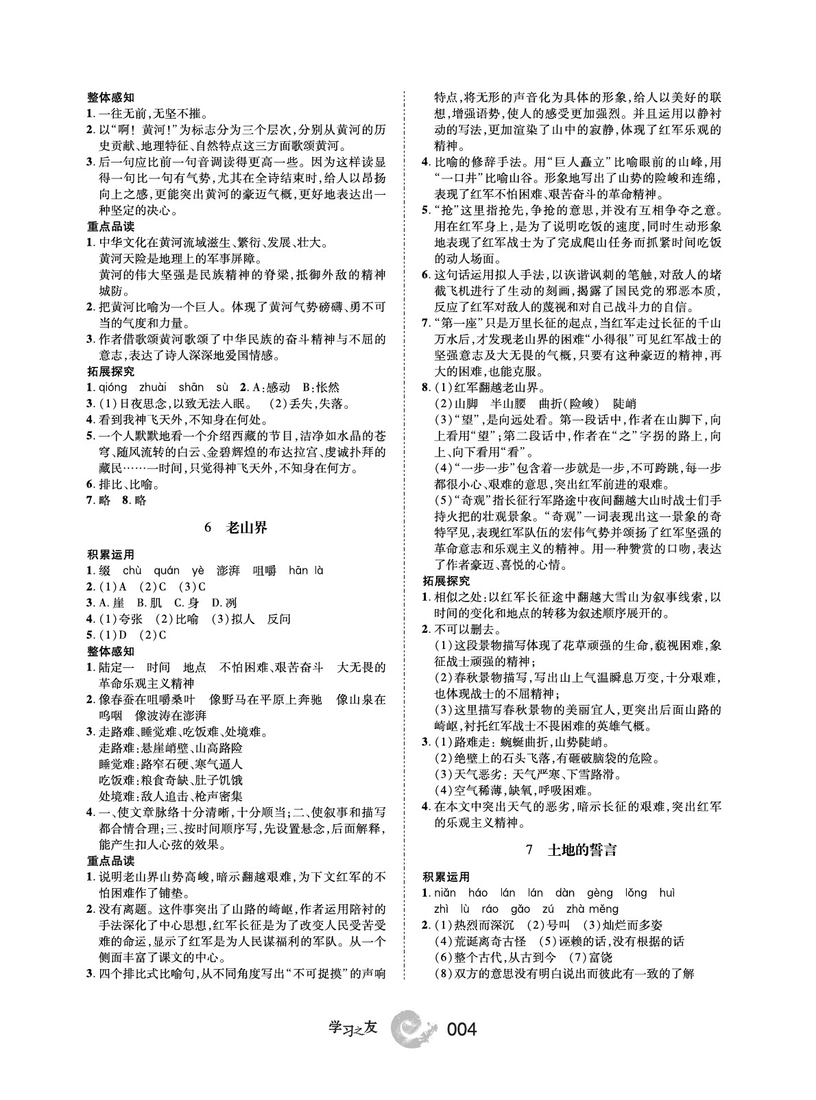 2020年學(xué)習(xí)之友七年級語文下冊人教版 第5頁