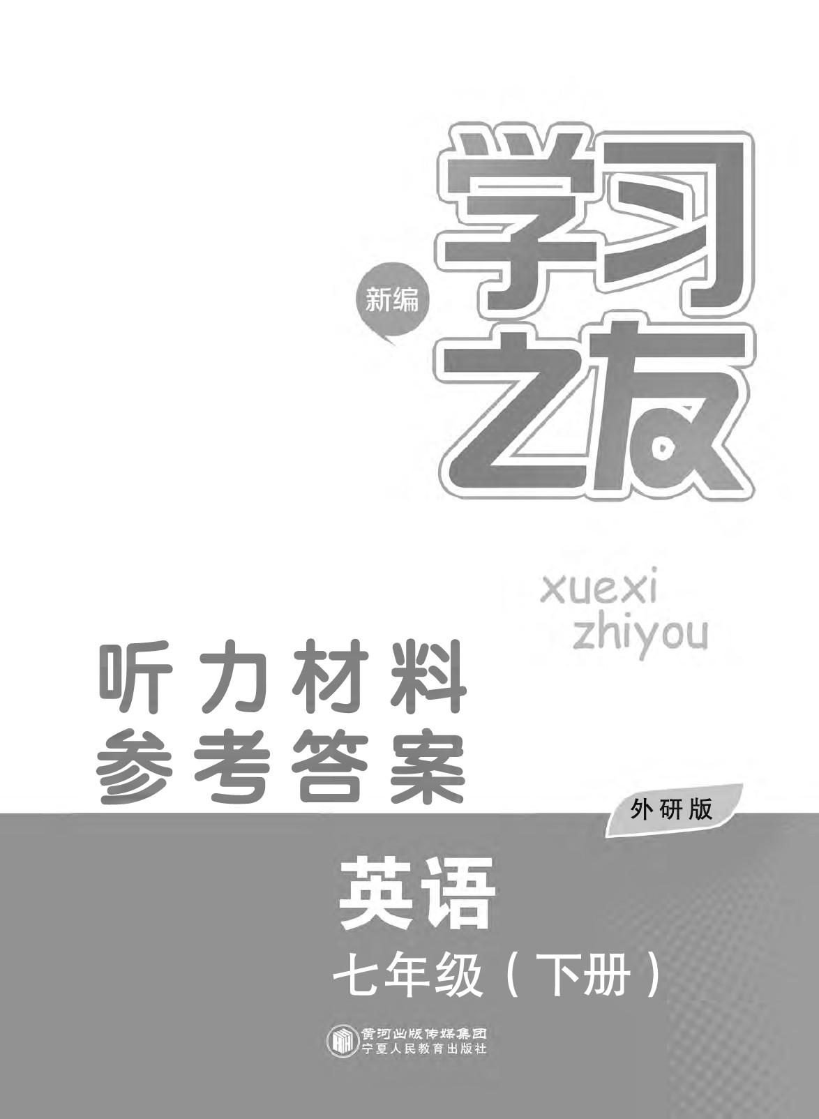 2020年學(xué)習(xí)之友七年級英語下冊外研版 第1頁