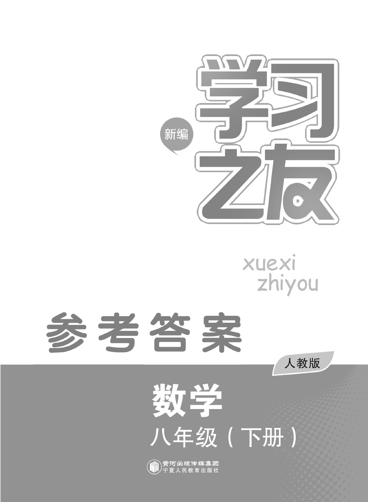 2020年學(xué)習(xí)之友八年級(jí)數(shù)學(xué)下冊(cè)人教版 第1頁(yè)