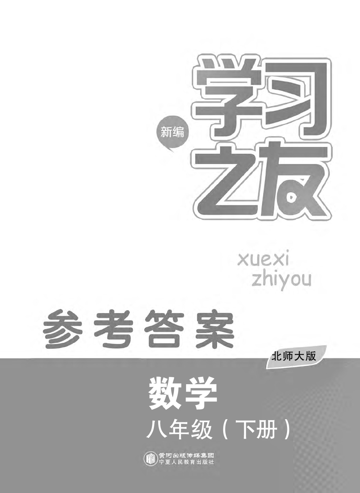 2020年學(xué)習(xí)之友八年級數(shù)學(xué)下冊北師大版 第1頁