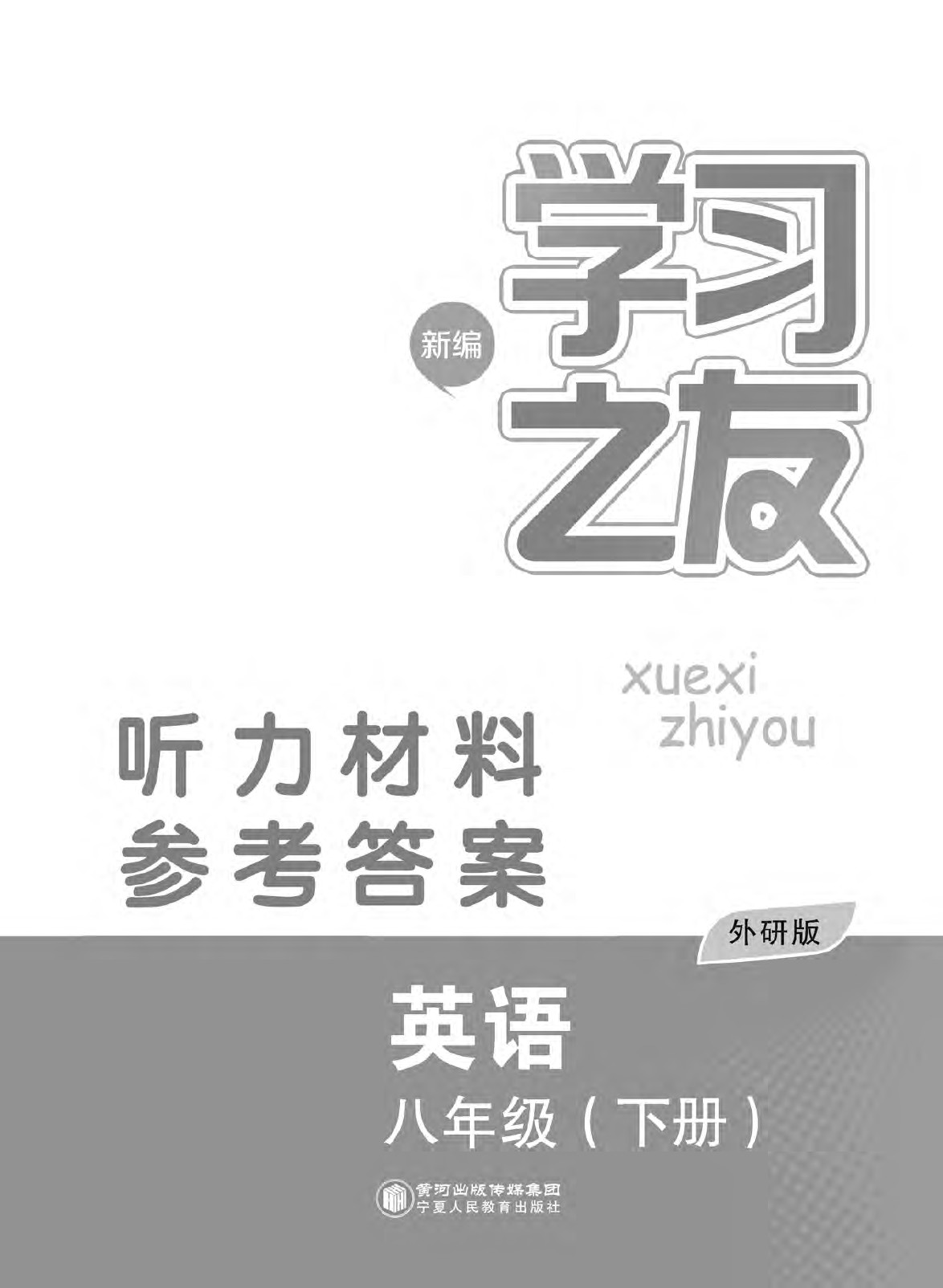 2020年學(xué)習(xí)之友八年級英語下冊外研版 第1頁