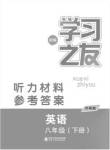 2020年學(xué)習(xí)之友八年級英語下冊外研版