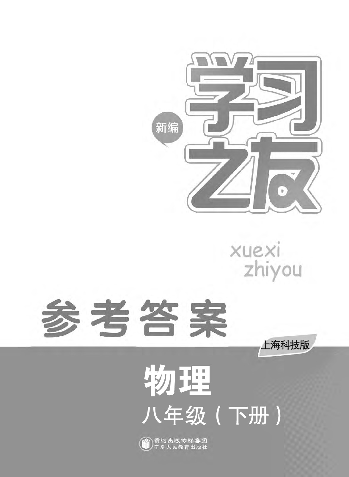 2020年學(xué)習(xí)之友八年級(jí)物理下冊(cè)滬科版 第1頁