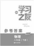 2020年學(xué)習(xí)之友八年級(jí)物理下冊(cè)滬科版