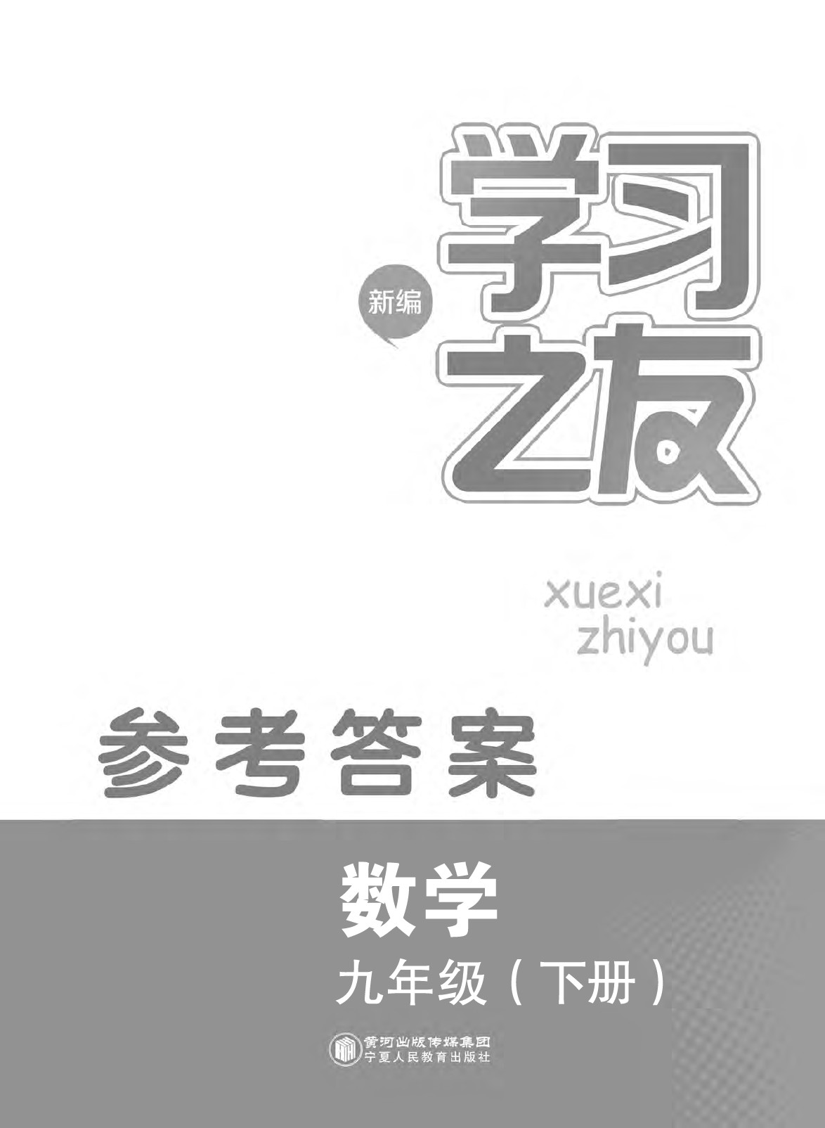 2020年學(xué)習(xí)之友九年級(jí)數(shù)學(xué)下冊(cè)人教版 第1頁(yè)