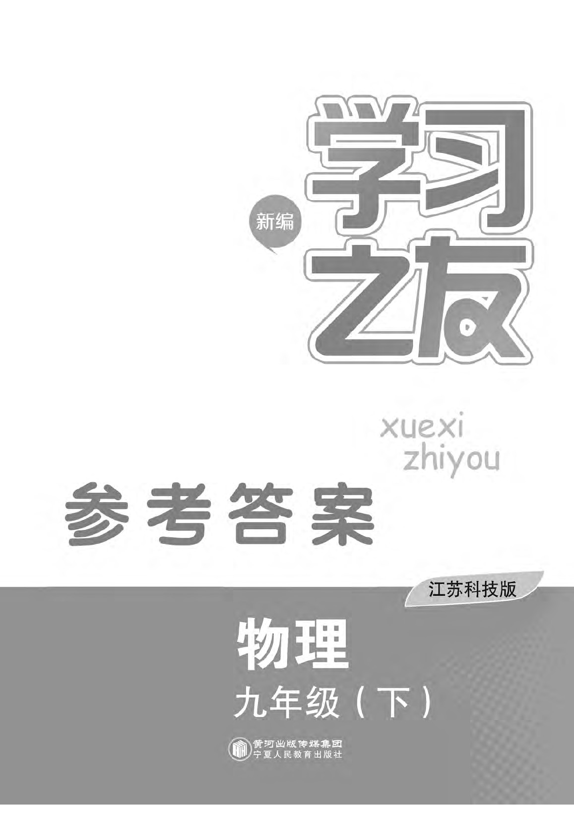 2020年學習之友九年級物理下冊蘇科版 第1頁