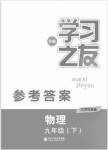 2020年学习之友九年级物理下册苏科版