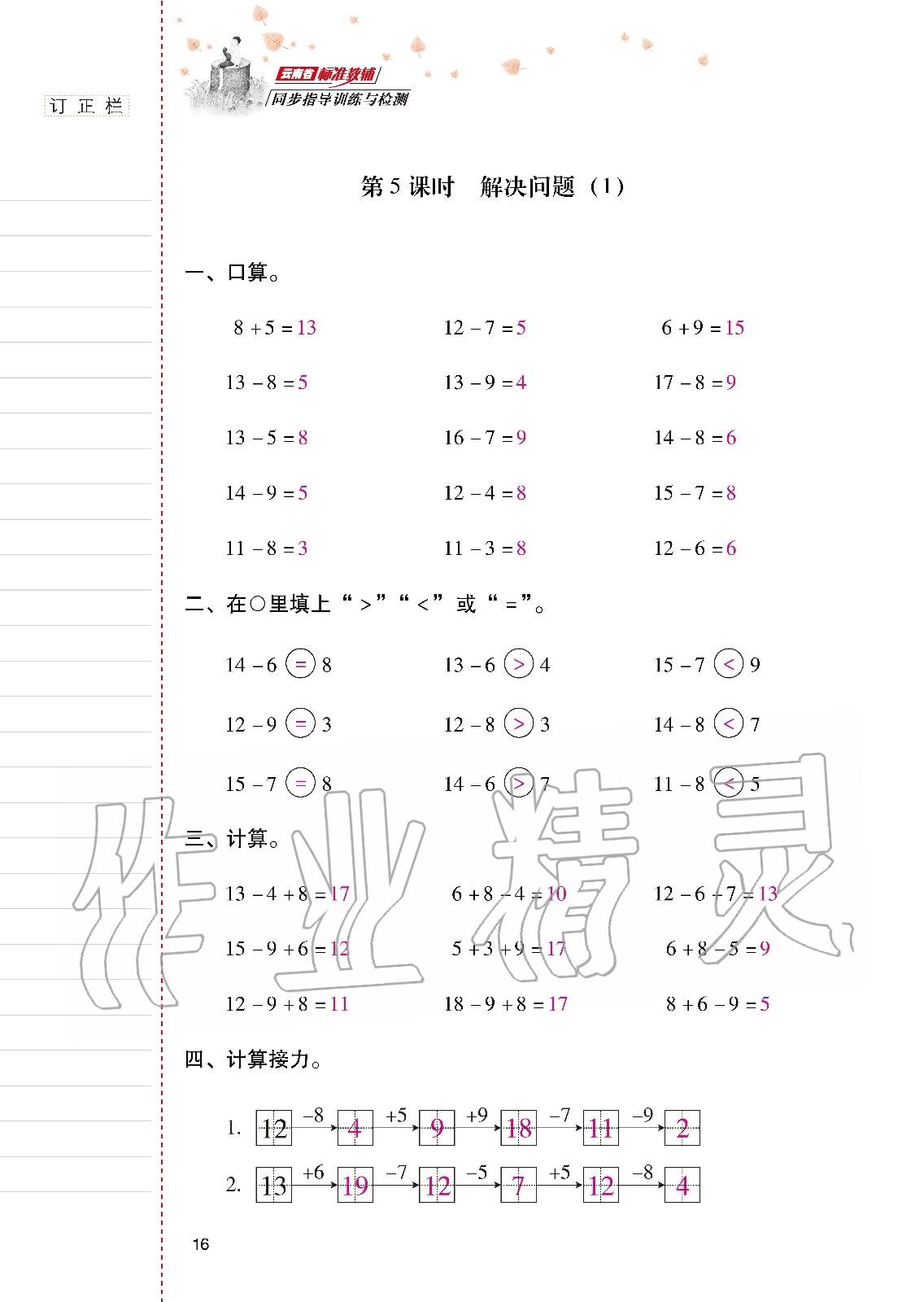 2020年云南省標(biāo)準(zhǔn)教輔同步指導(dǎo)訓(xùn)練與檢測(cè)一年級(jí)數(shù)學(xué)下冊(cè)人教版 第15頁(yè)