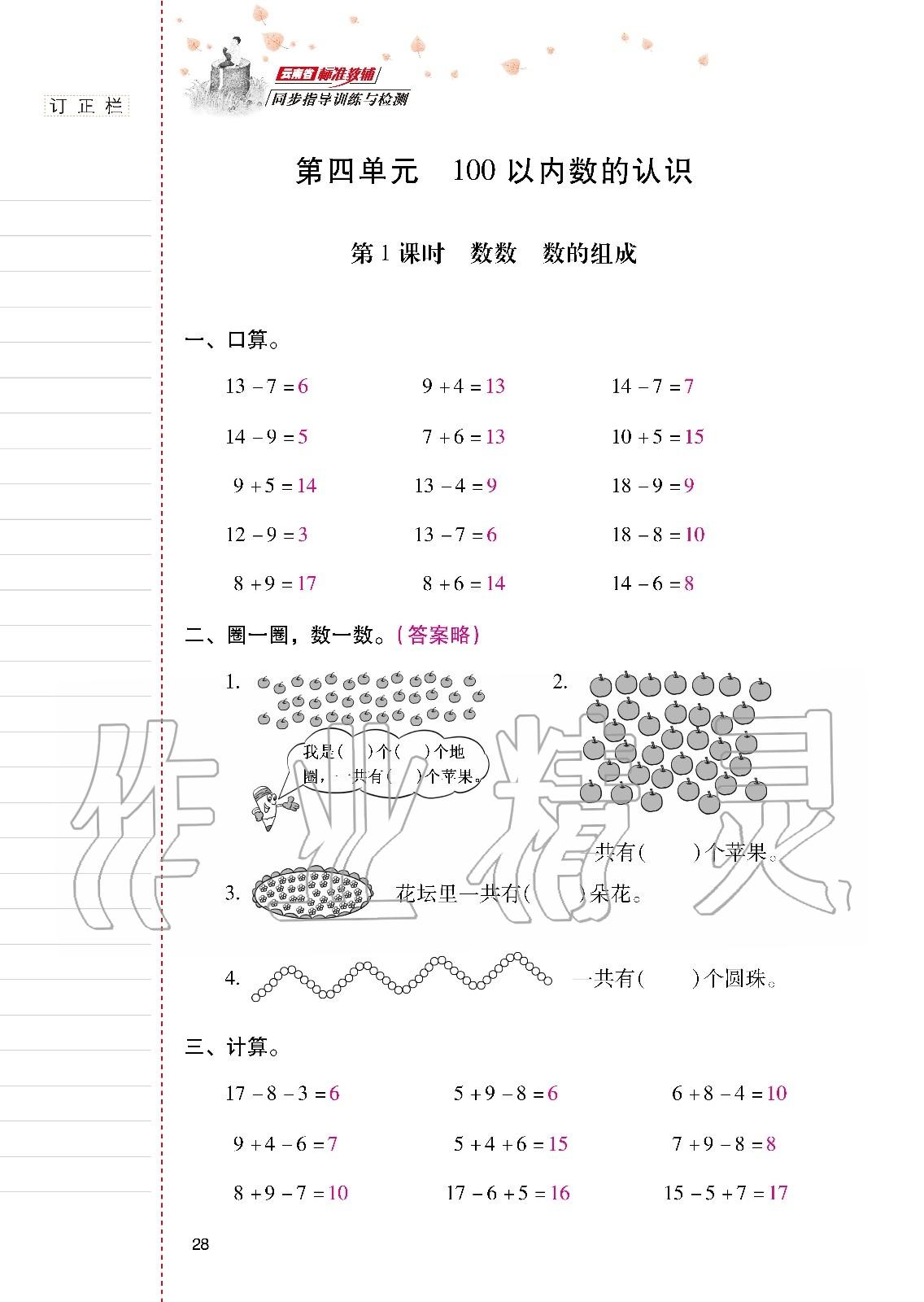 2020年云南省标准教辅同步指导训练与检测一年级数学下册人教版 第27页