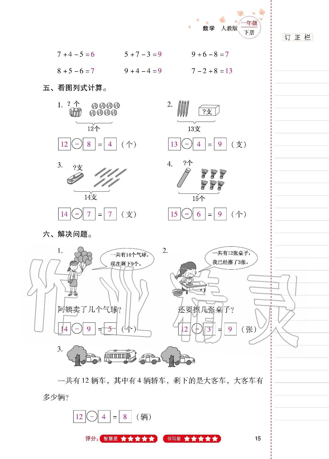 2020年云南省标准教辅同步指导训练与检测一年级数学下册人教版 第14页