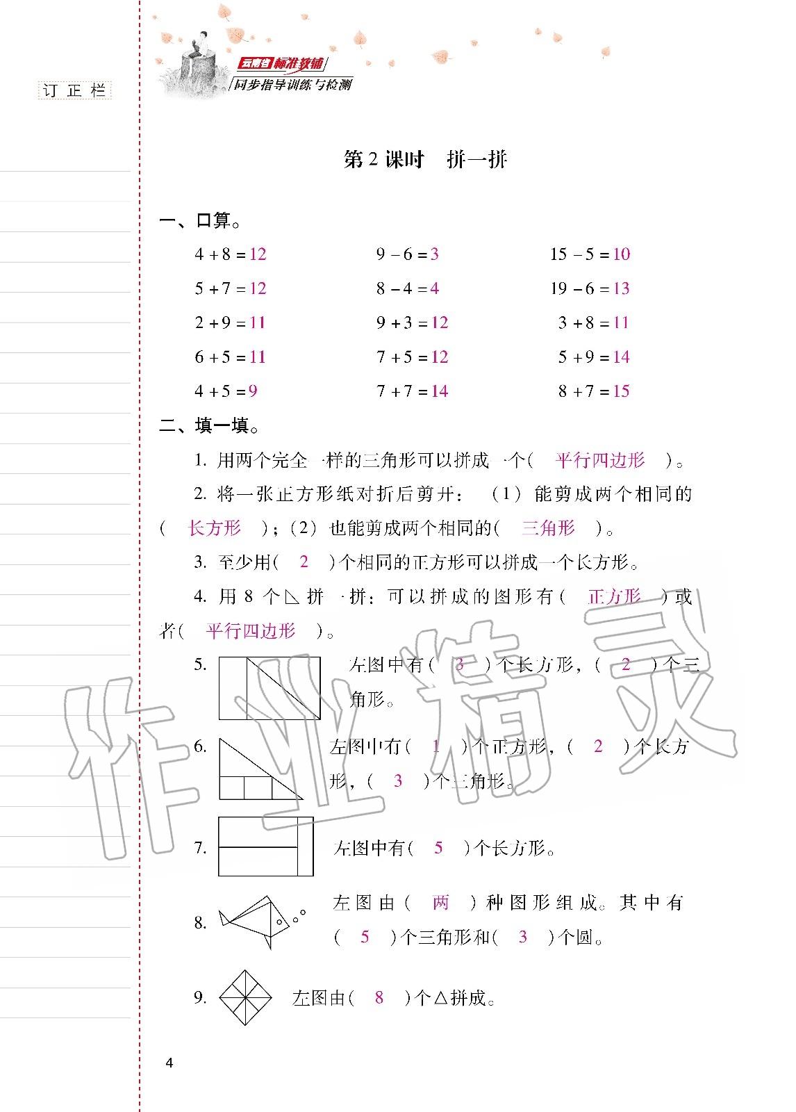 2020年云南省標(biāo)準(zhǔn)教輔同步指導(dǎo)訓(xùn)練與檢測一年級數(shù)學(xué)下冊人教版 第3頁