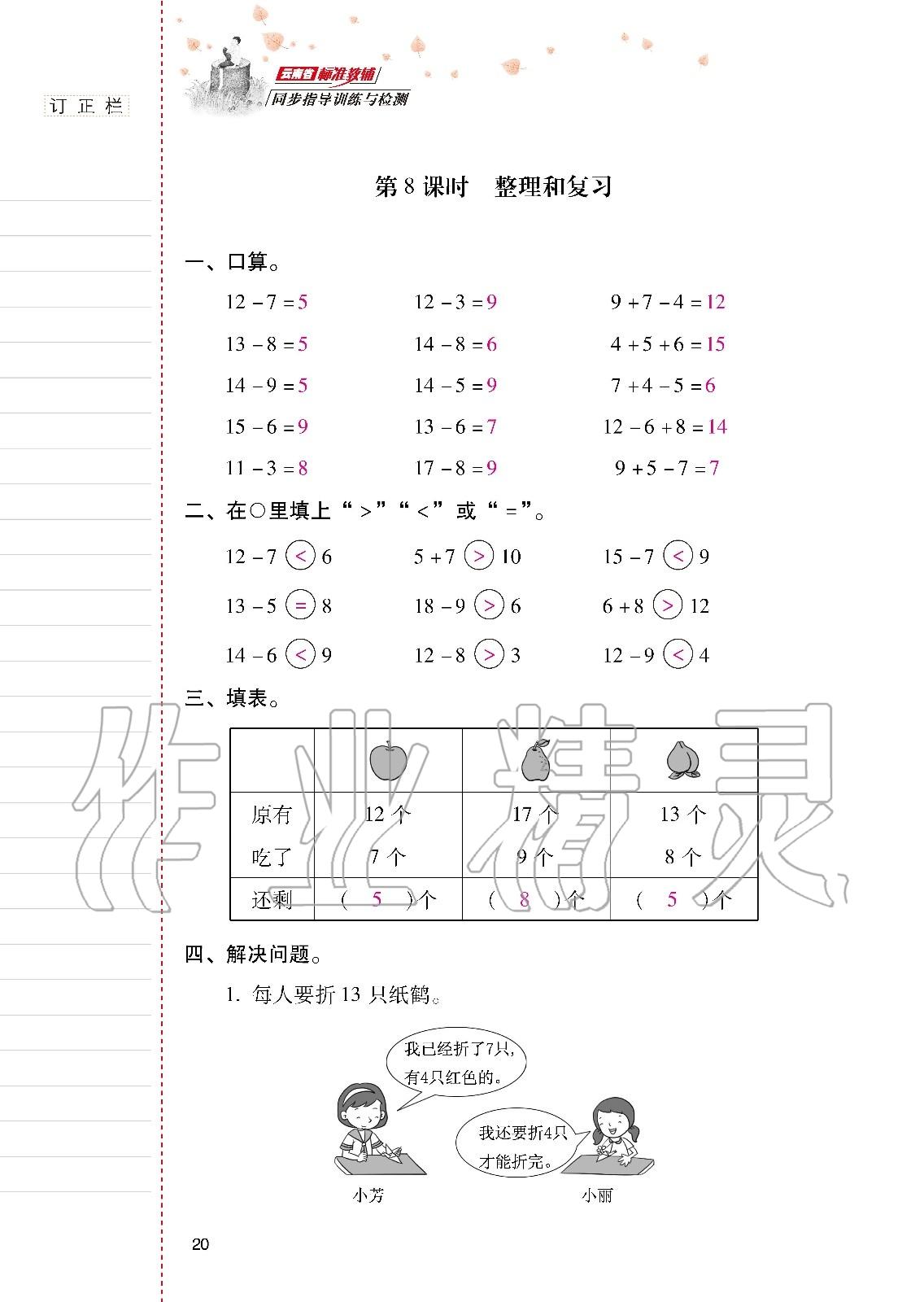 2020年云南省標(biāo)準(zhǔn)教輔同步指導(dǎo)訓(xùn)練與檢測一年級數(shù)學(xué)下冊人教版 第19頁