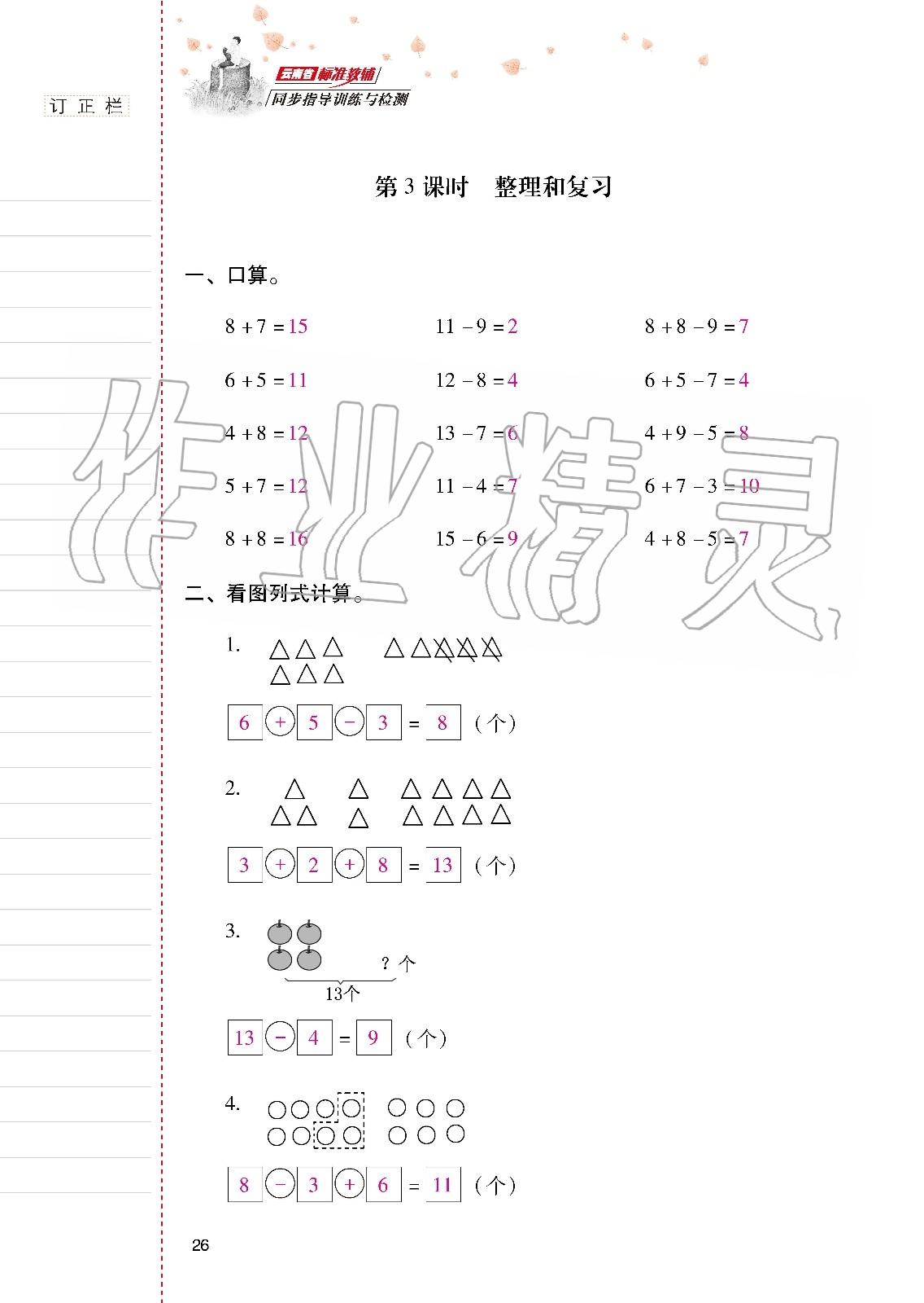 2020年云南省標(biāo)準(zhǔn)教輔同步指導(dǎo)訓(xùn)練與檢測(cè)一年級(jí)數(shù)學(xué)下冊(cè)人教版 第25頁