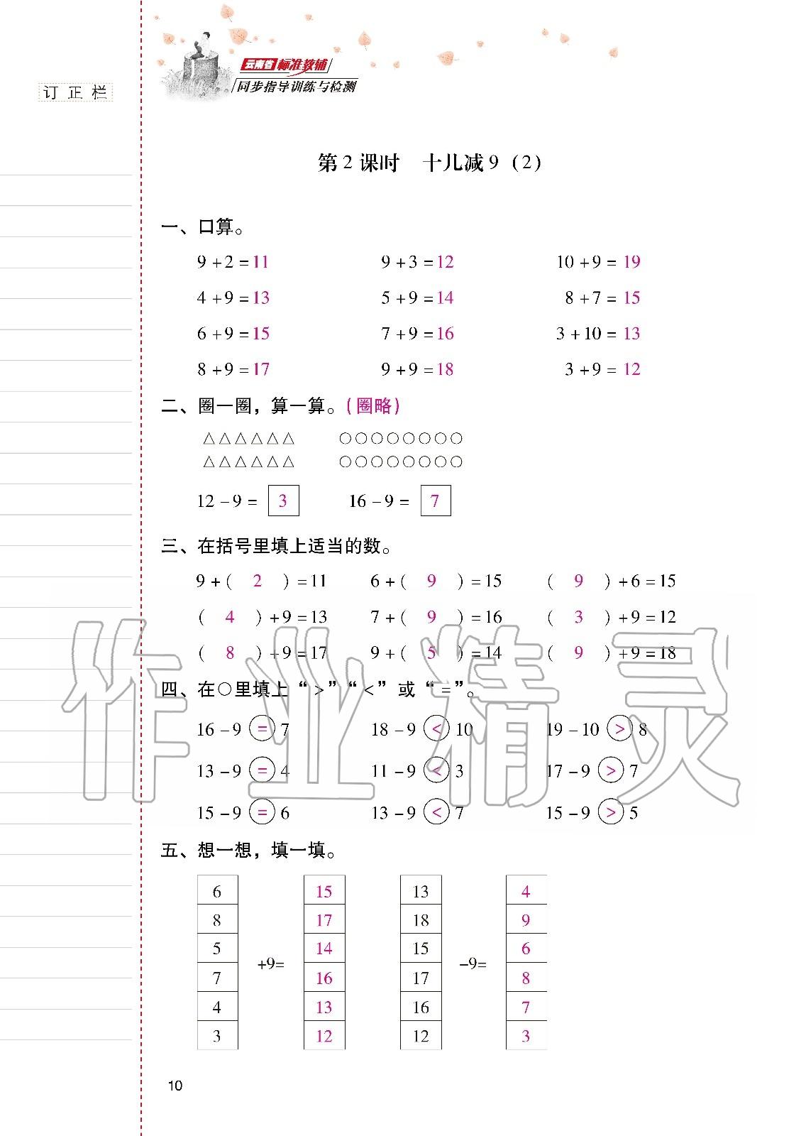 2020年云南省標(biāo)準(zhǔn)教輔同步指導(dǎo)訓(xùn)練與檢測(cè)一年級(jí)數(shù)學(xué)下冊(cè)人教版 第9頁