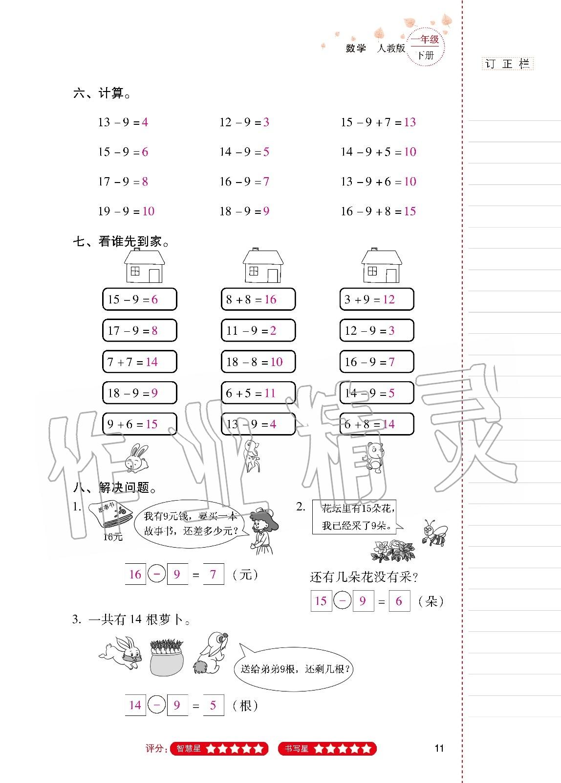 2020年云南省標(biāo)準(zhǔn)教輔同步指導(dǎo)訓(xùn)練與檢測一年級數(shù)學(xué)下冊人教版 第10頁