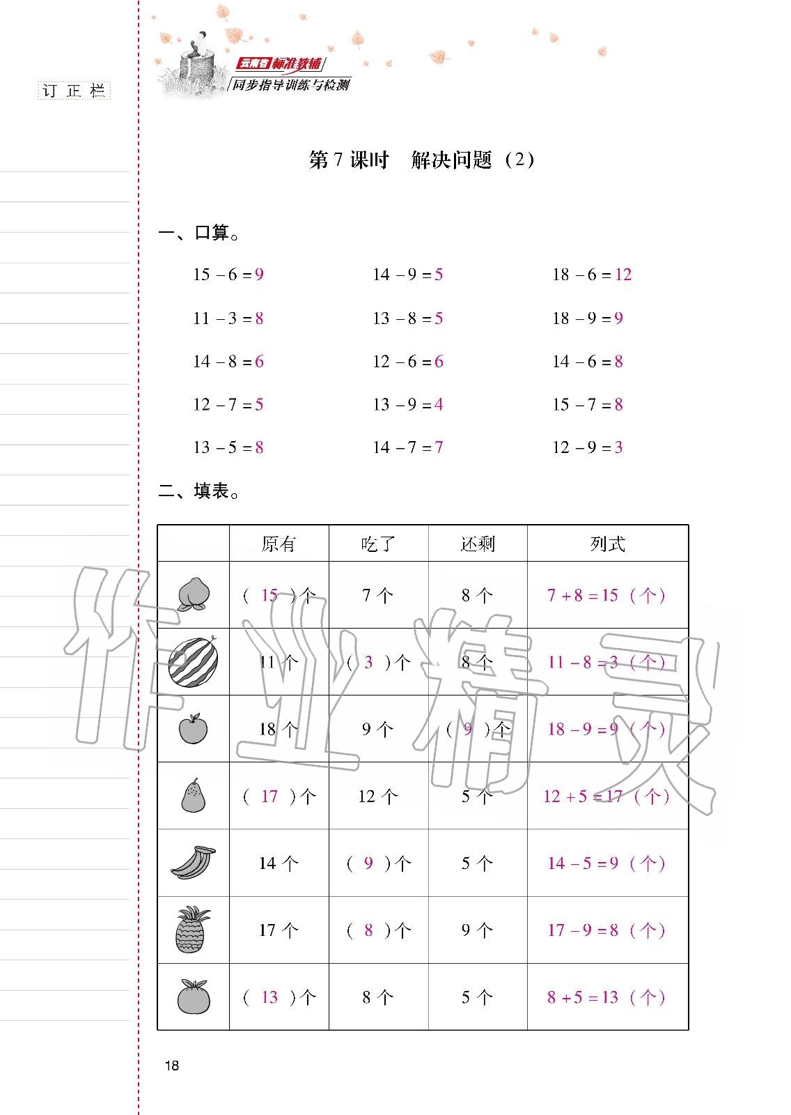 2020年云南省標準教輔同步指導訓練與檢測一年級數(shù)學下冊人教版 第17頁