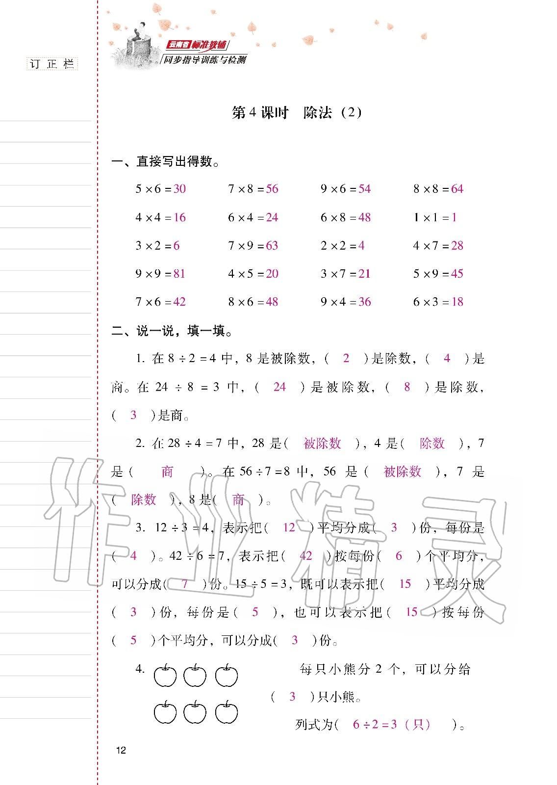 2020年云南省标准教辅同步指导训练与检测二年级数学下册人教版 第11页