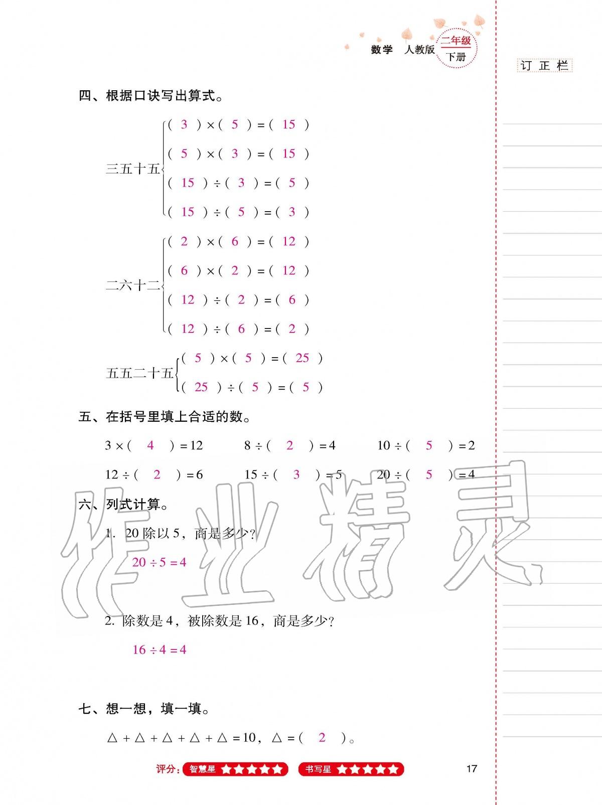 2020年云南省标准教辅同步指导训练与检测二年级数学下册人教版 第16页