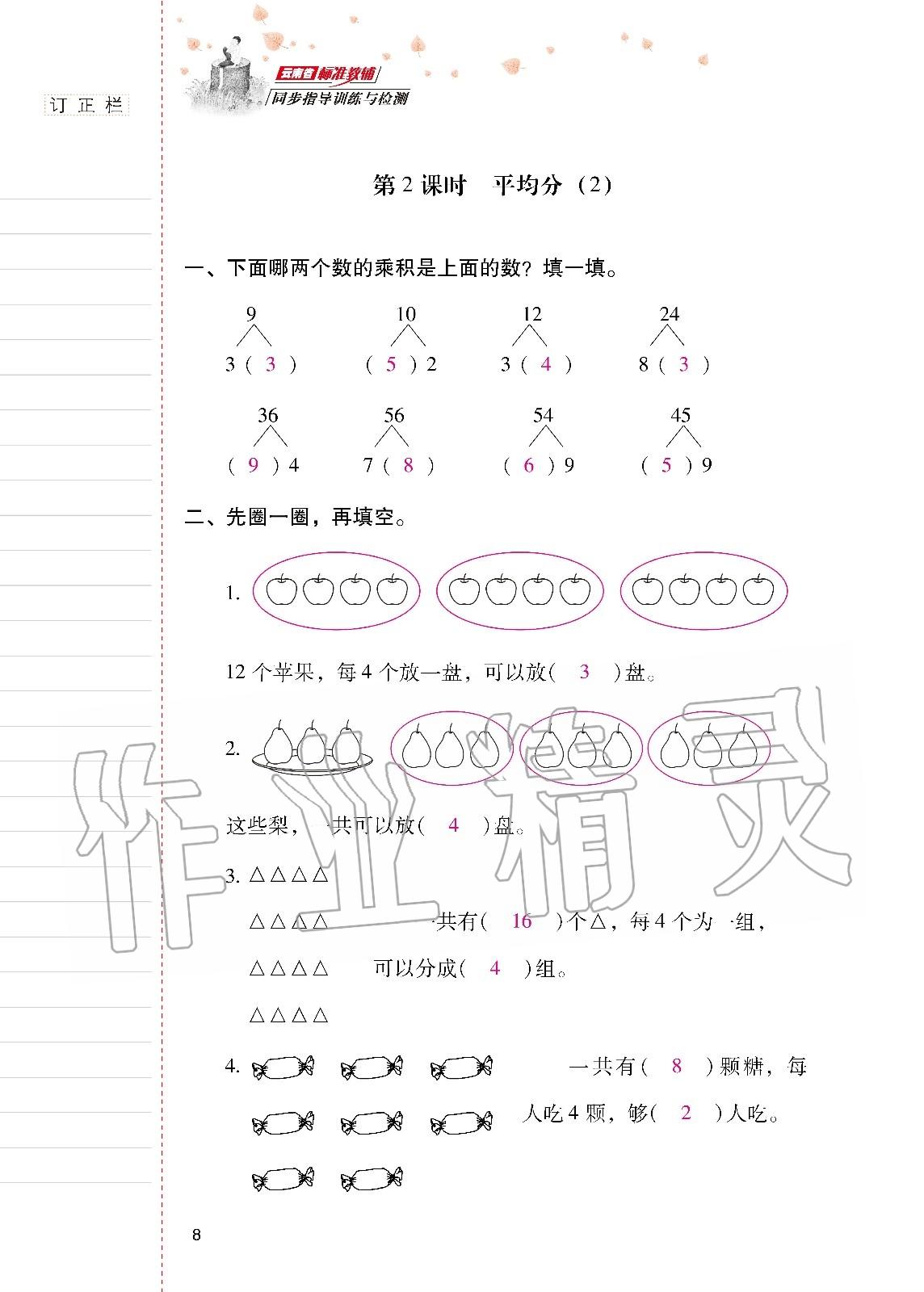 2020年云南省标准教辅同步指导训练与检测二年级数学下册人教版 第7页