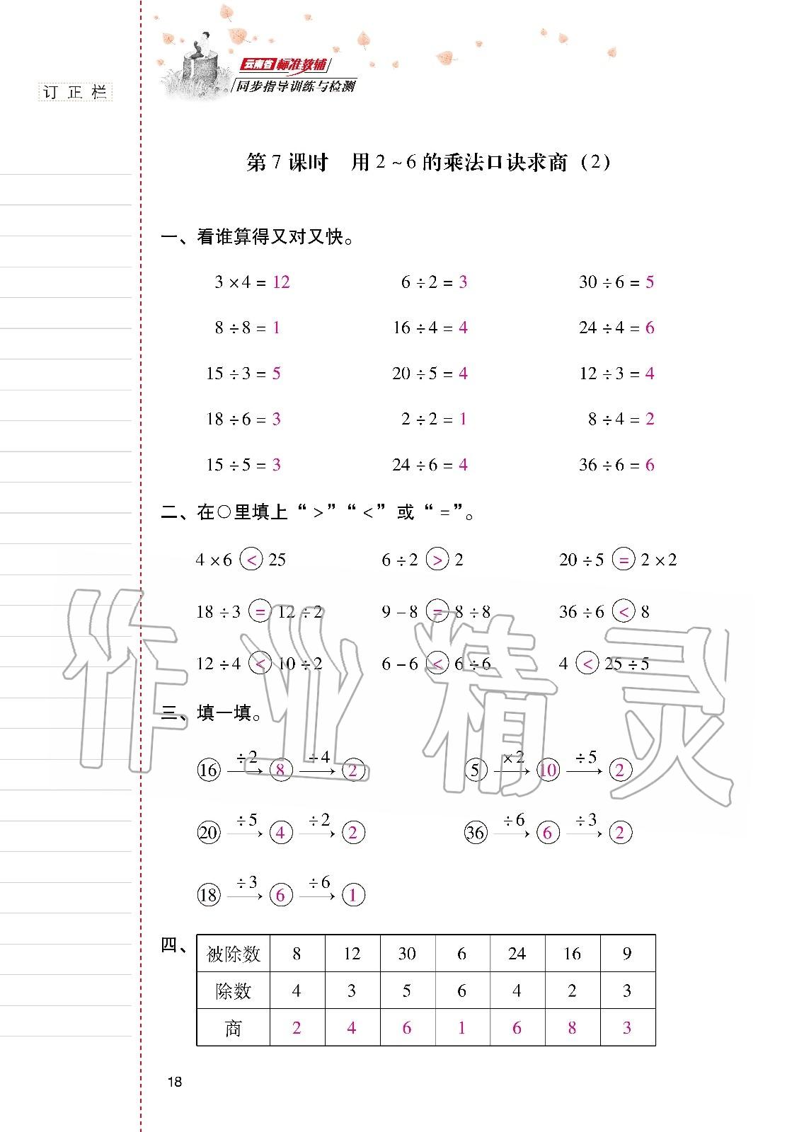 2020年云南省标准教辅同步指导训练与检测二年级数学下册人教版 第17页