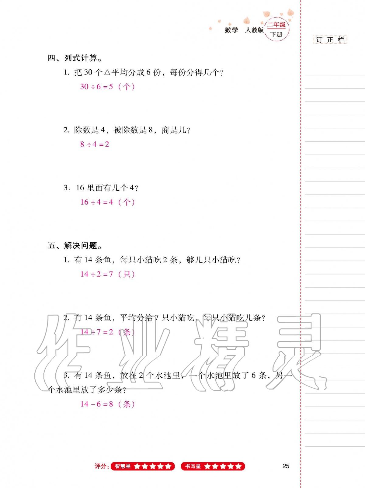 2020年云南省标准教辅同步指导训练与检测二年级数学下册人教版 第24页