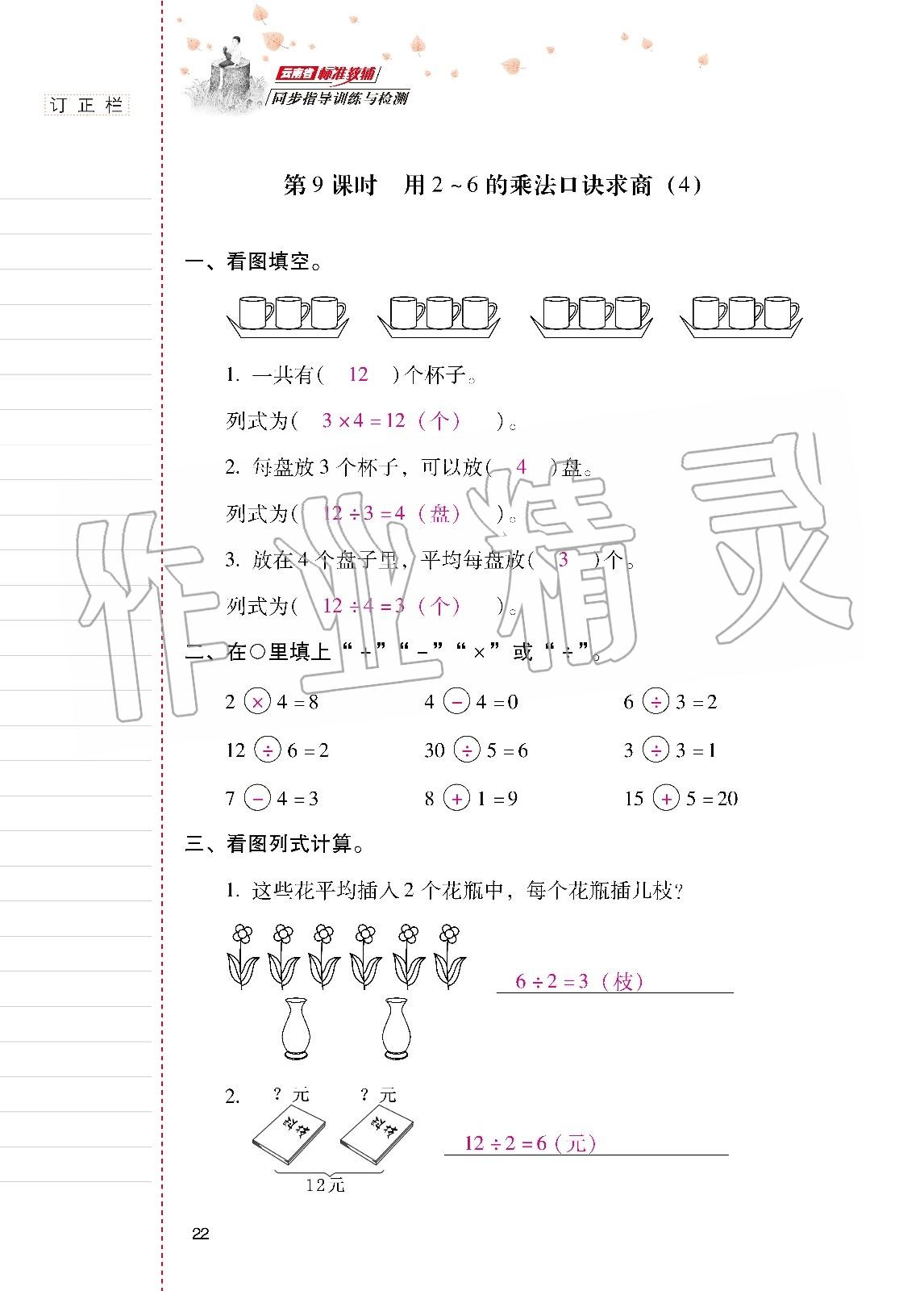 2020年云南省标准教辅同步指导训练与检测二年级数学下册人教版 第21页