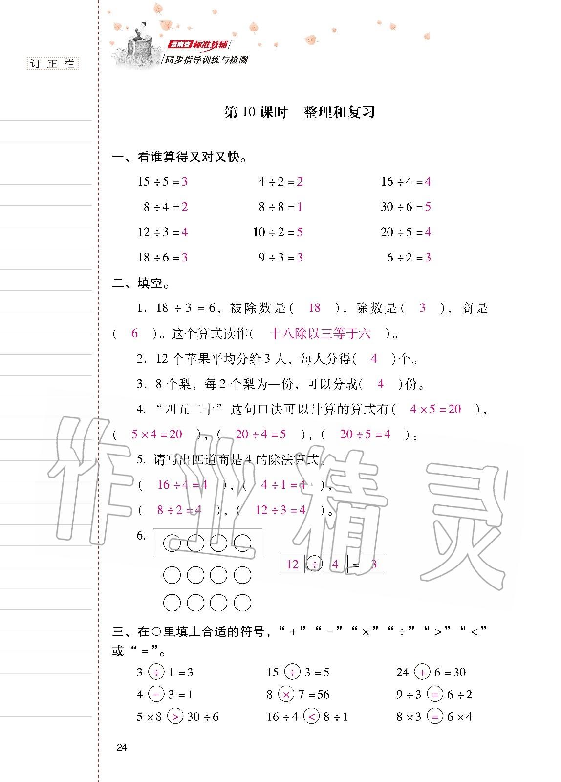 2020年云南省标准教辅同步指导训练与检测二年级数学下册人教版 第23页