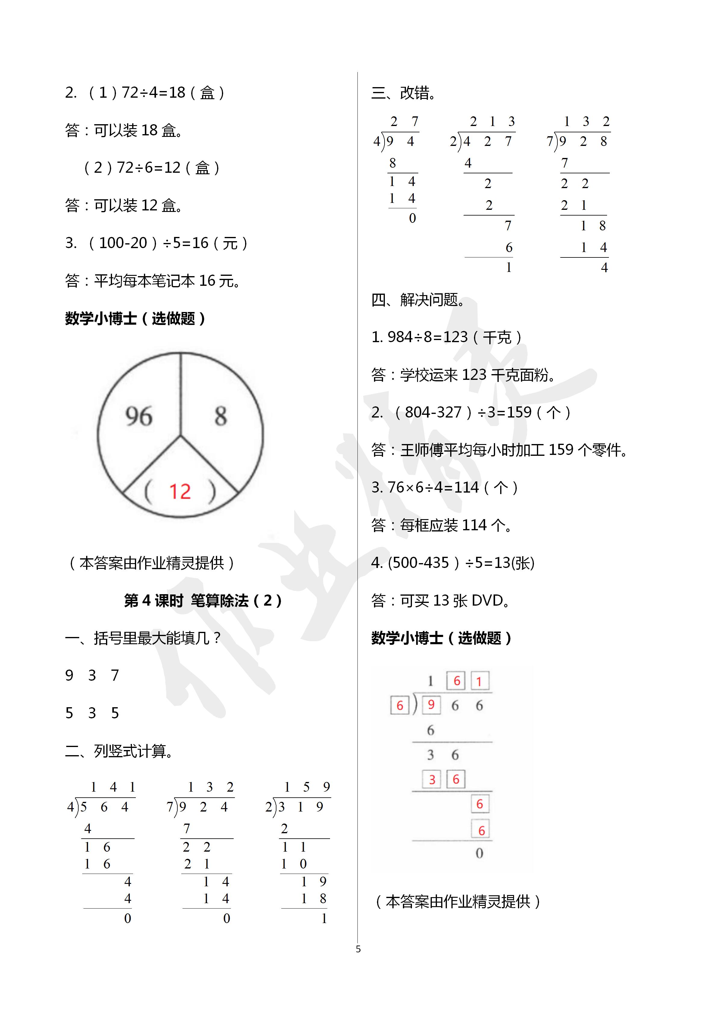 2020年云南省标准教辅同步指导训练与检测三年级数学下册人教版 第5页