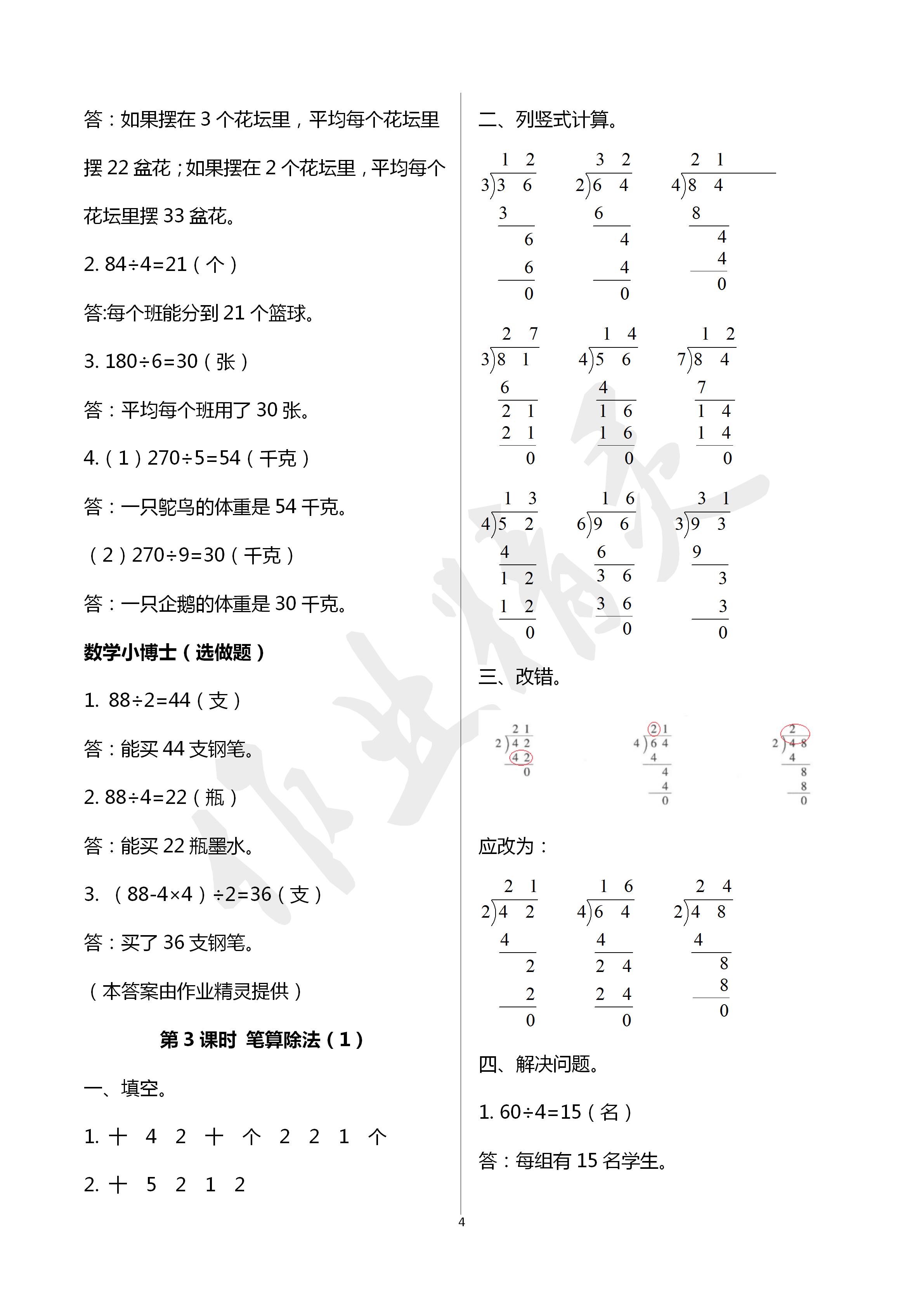 2020年云南省标准教辅同步指导训练与检测三年级数学下册人教版 第4页