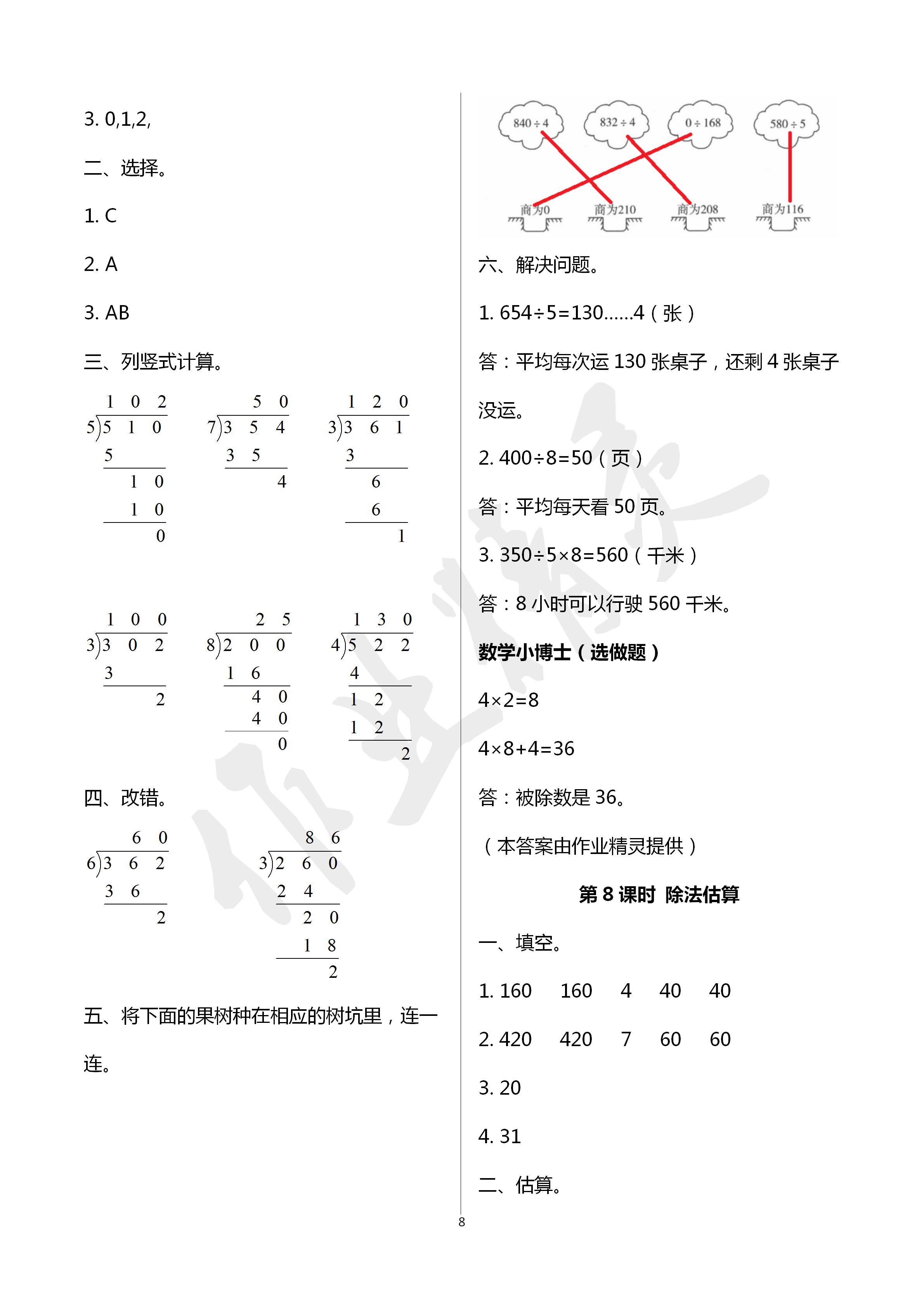 2020年云南省標(biāo)準(zhǔn)教輔同步指導(dǎo)訓(xùn)練與檢測(cè)三年級(jí)數(shù)學(xué)下冊(cè)人教版 第8頁(yè)