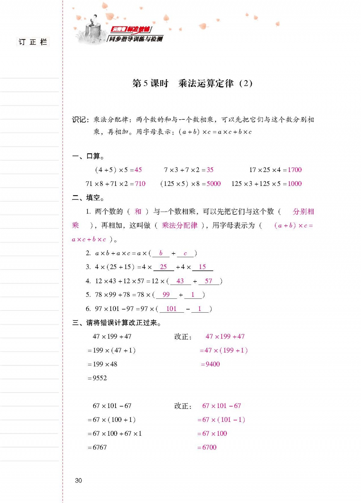 2020年云南省標(biāo)準(zhǔn)教輔同步指導(dǎo)訓(xùn)練與檢測四年級數(shù)學(xué)下冊人教版 第29頁