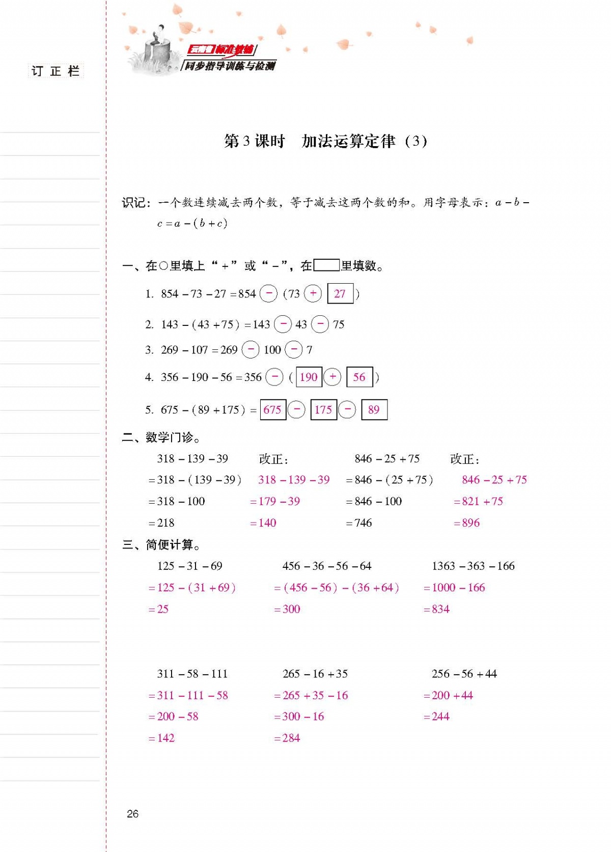 2020年云南省標(biāo)準(zhǔn)教輔同步指導(dǎo)訓(xùn)練與檢測(cè)四年級(jí)數(shù)學(xué)下冊(cè)人教版 第25頁