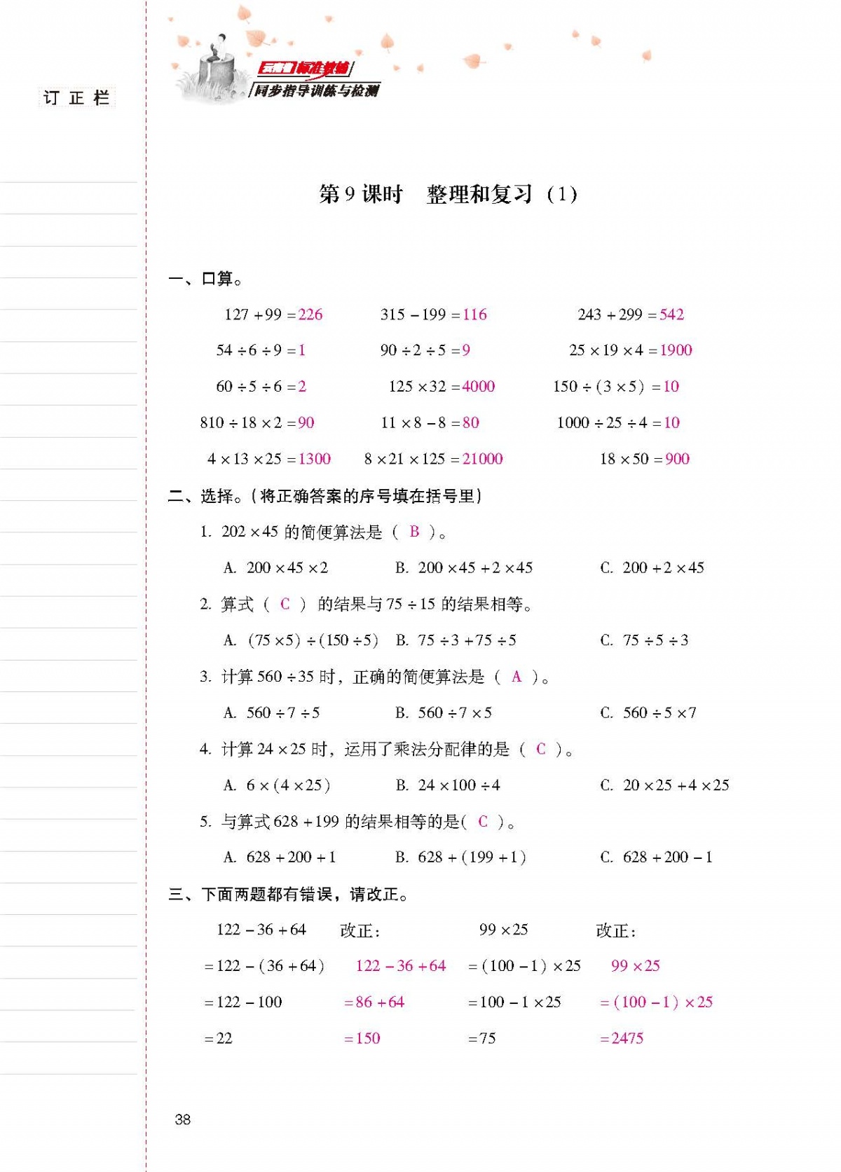 2020年云南省标准教辅同步指导训练与检测四年级数学下册人教版 第37页