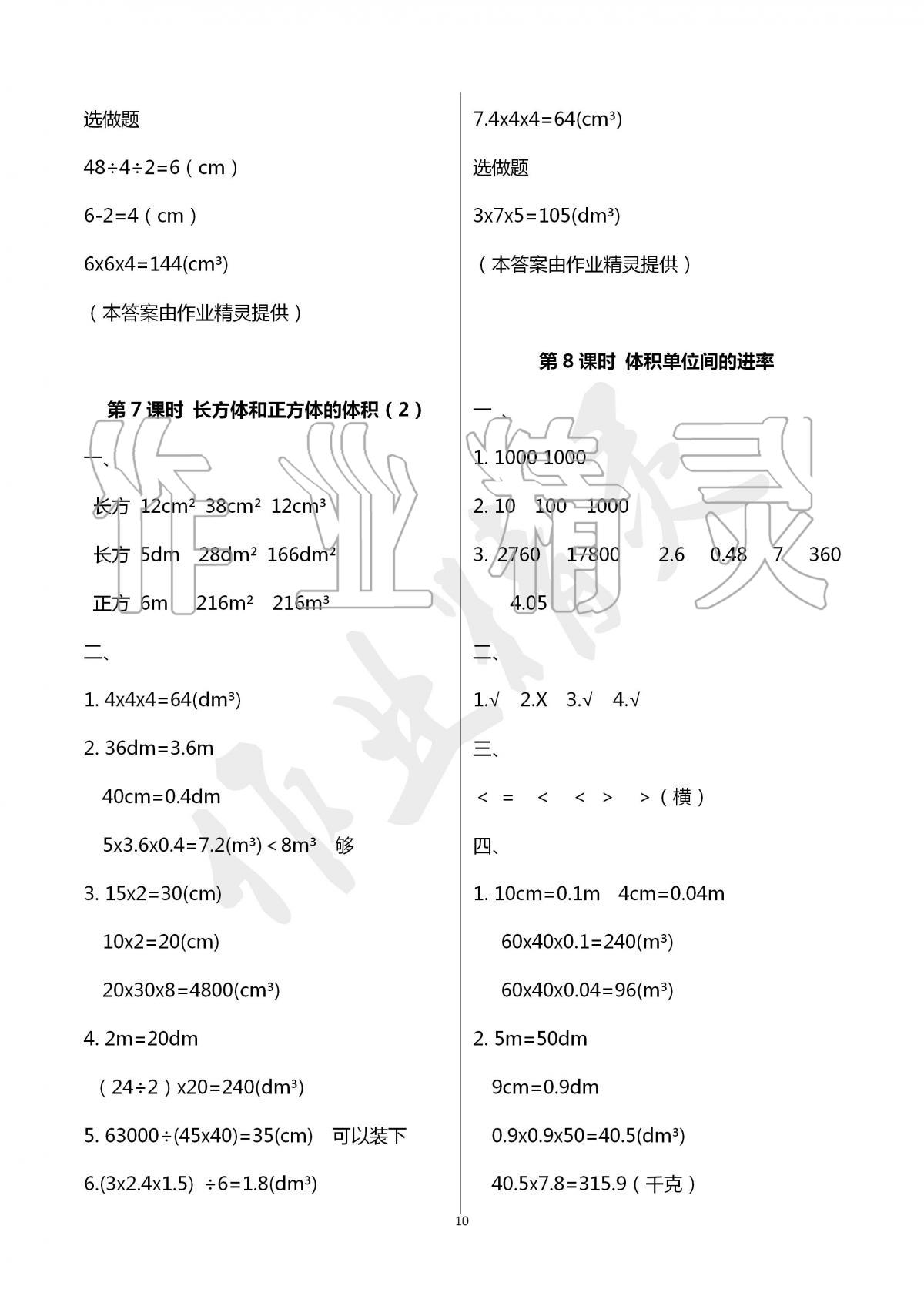 2020年云南省標(biāo)準(zhǔn)教輔同步指導(dǎo)訓(xùn)練與檢測(cè)五年級(jí)數(shù)學(xué)下冊(cè)人教版 第10頁(yè)