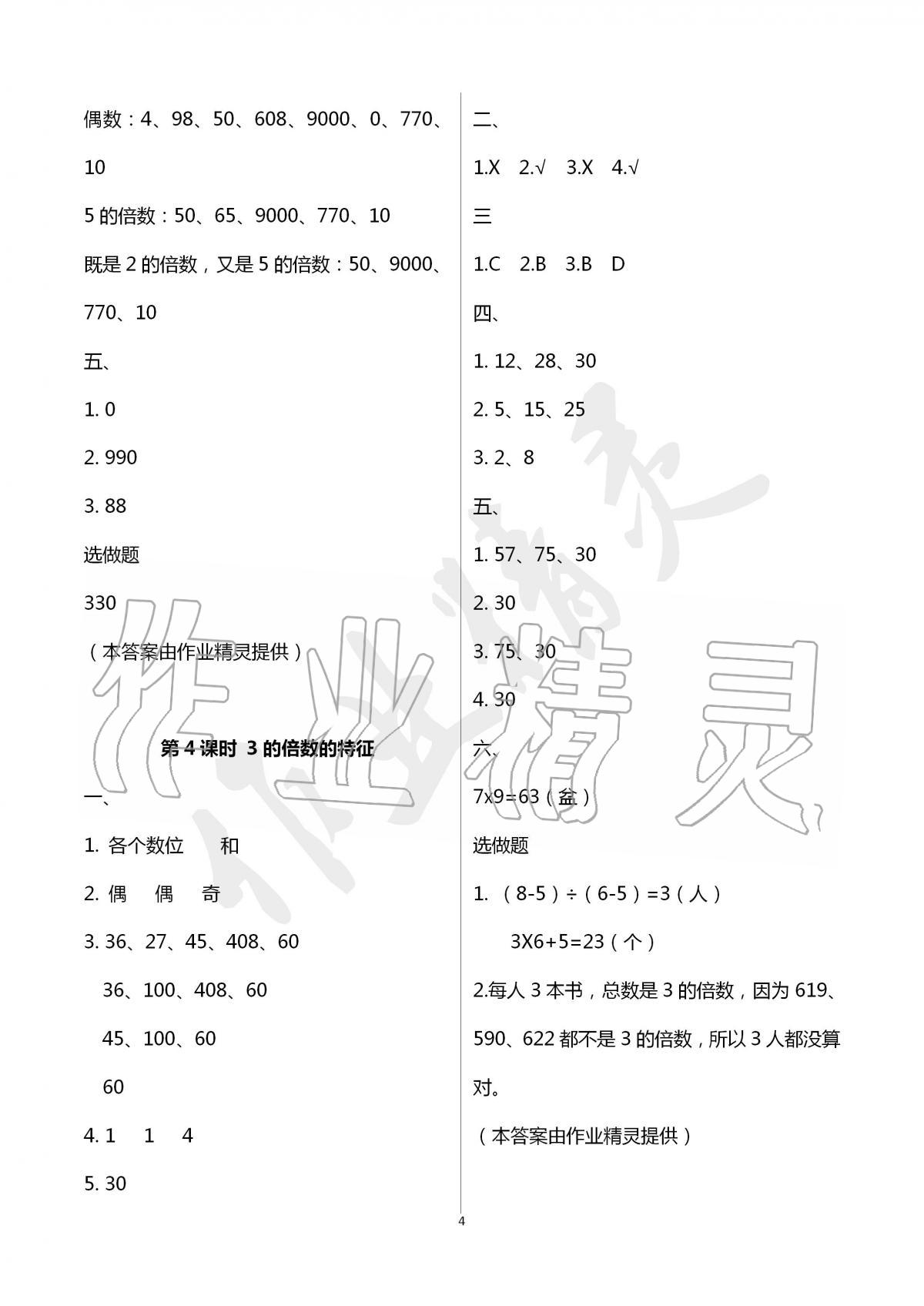 2020年云南省標(biāo)準(zhǔn)教輔同步指導(dǎo)訓(xùn)練與檢測(cè)五年級(jí)數(shù)學(xué)下冊(cè)人教版 第4頁(yè)