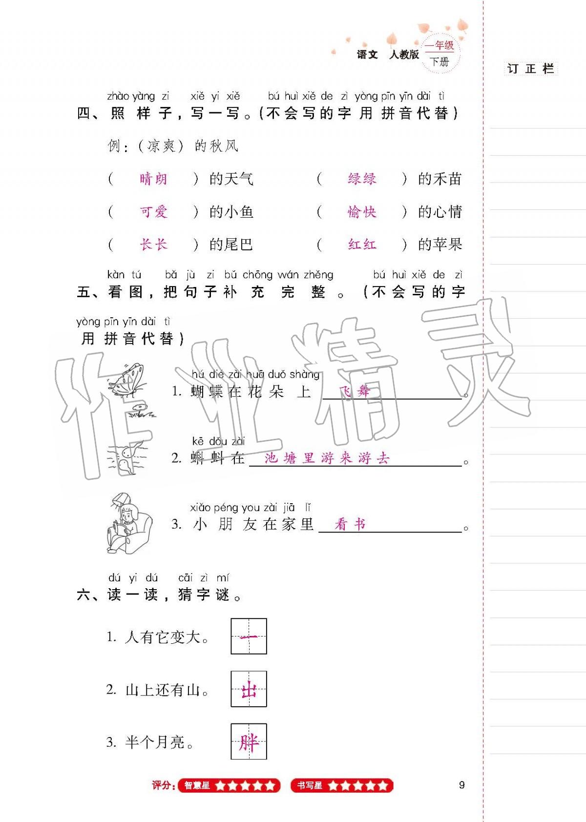 2020年云南省標準教輔同步指導訓練與檢測一年級語文下冊人教版 第8頁