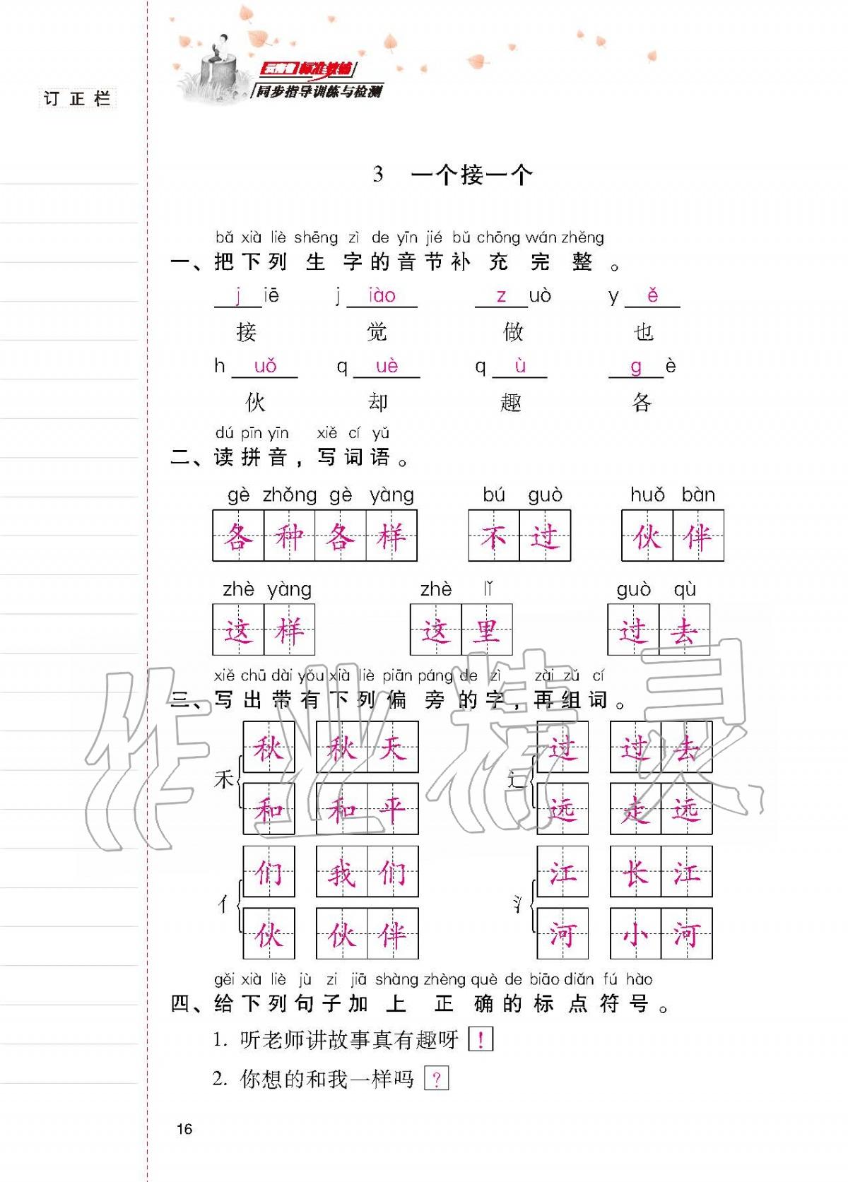 2020年云南省標(biāo)準(zhǔn)教輔同步指導(dǎo)訓(xùn)練與檢測一年級語文下冊人教版 第15頁