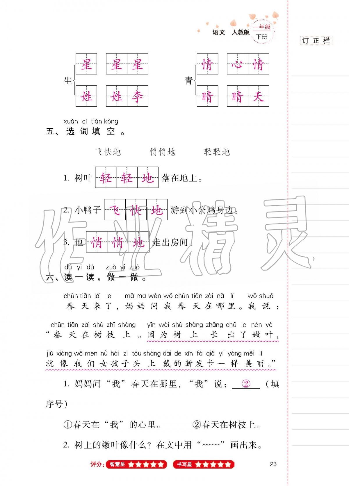 2020年云南省标准教辅同步指导训练与检测一年级语文下册人教版 第22页