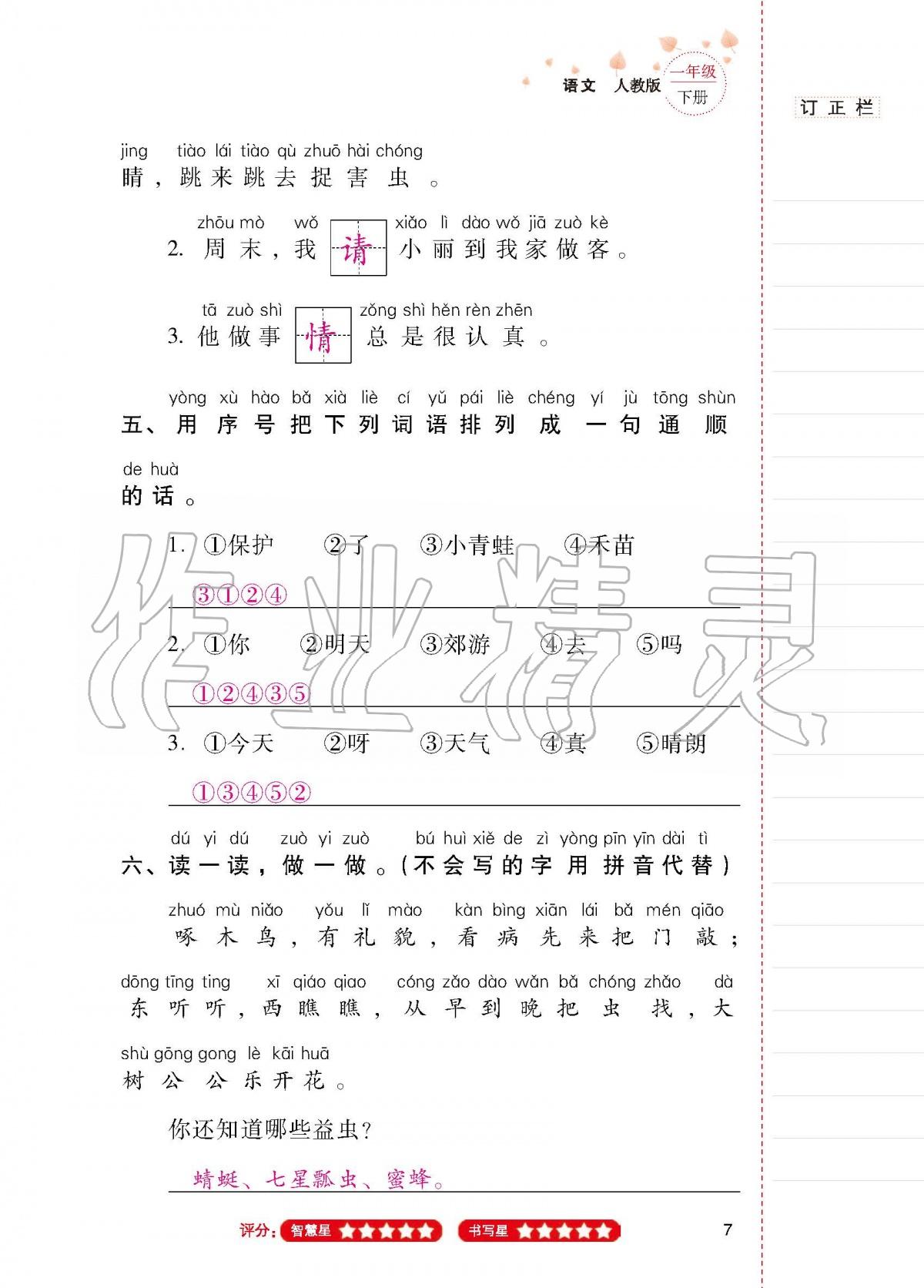 2020年云南省標(biāo)準(zhǔn)教輔同步指導(dǎo)訓(xùn)練與檢測一年級語文下冊人教版 第6頁