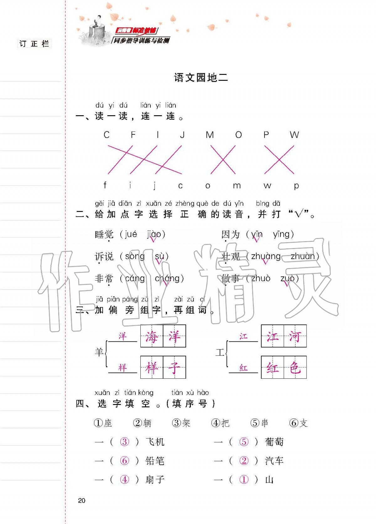 2020年云南省標(biāo)準(zhǔn)教輔同步指導(dǎo)訓(xùn)練與檢測(cè)一年級(jí)語(yǔ)文下冊(cè)人教版 第19頁(yè)