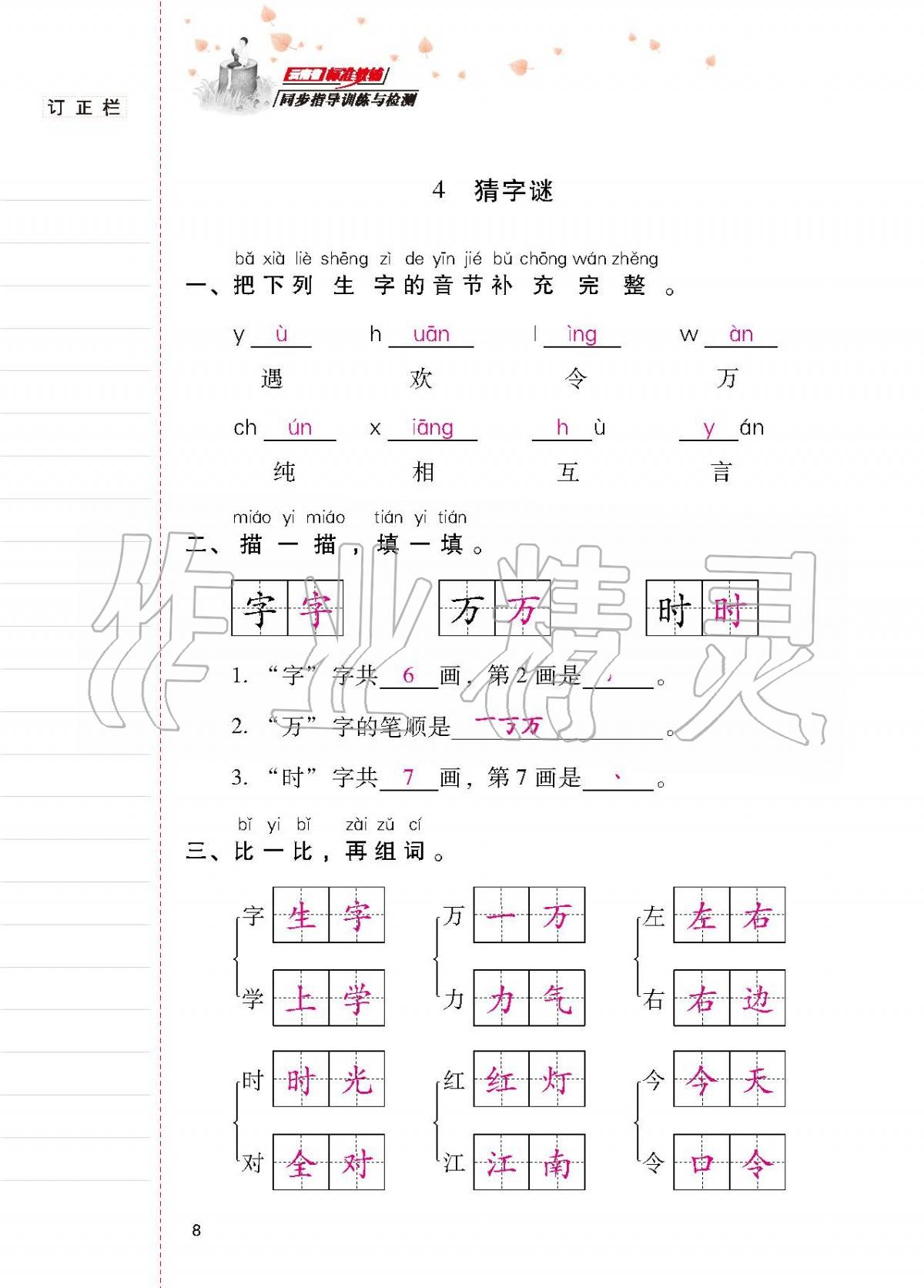 2020年云南省标准教辅同步指导训练与检测一年级语文下册人教版 第7页