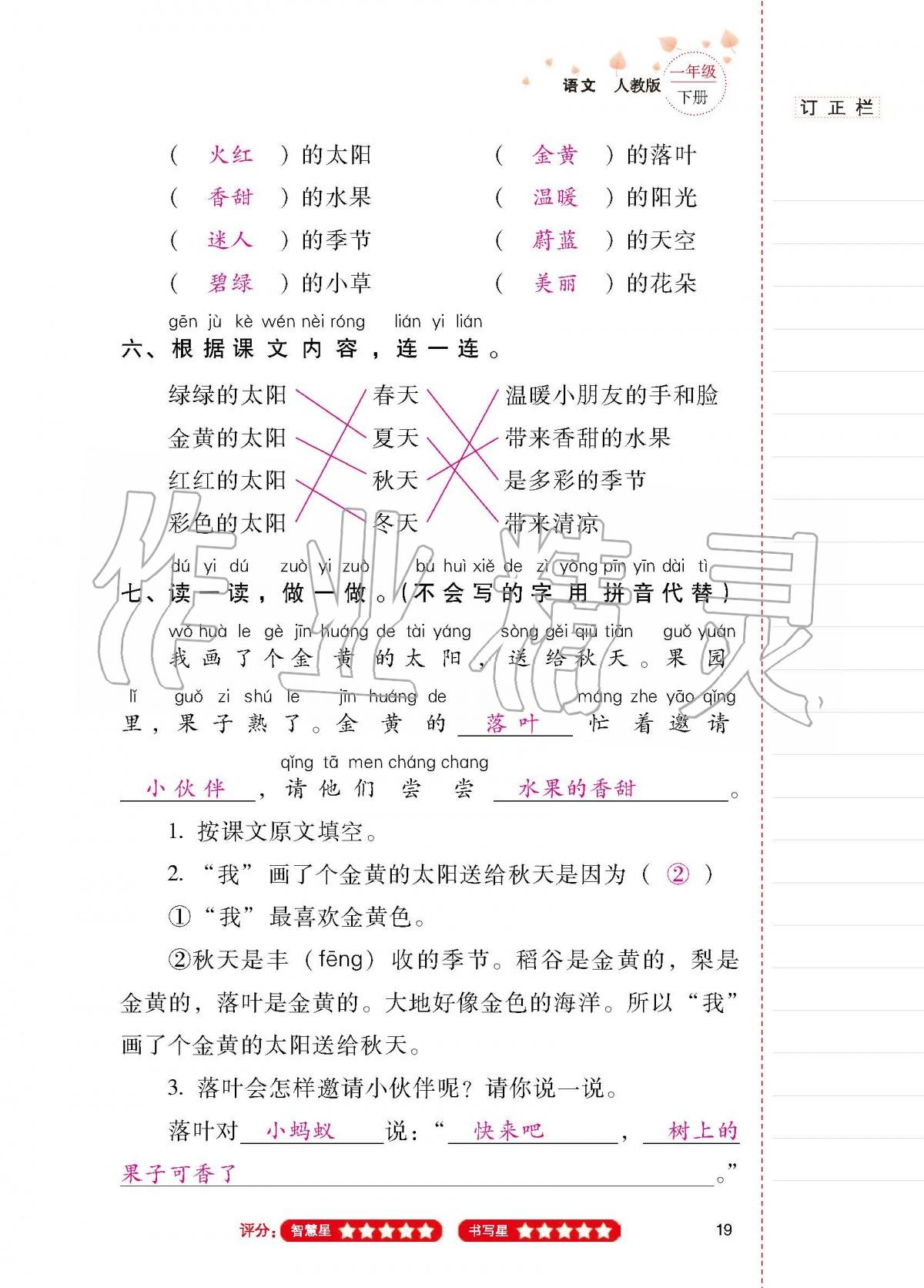 2020年云南省標(biāo)準(zhǔn)教輔同步指導(dǎo)訓(xùn)練與檢測一年級語文下冊人教版 第18頁