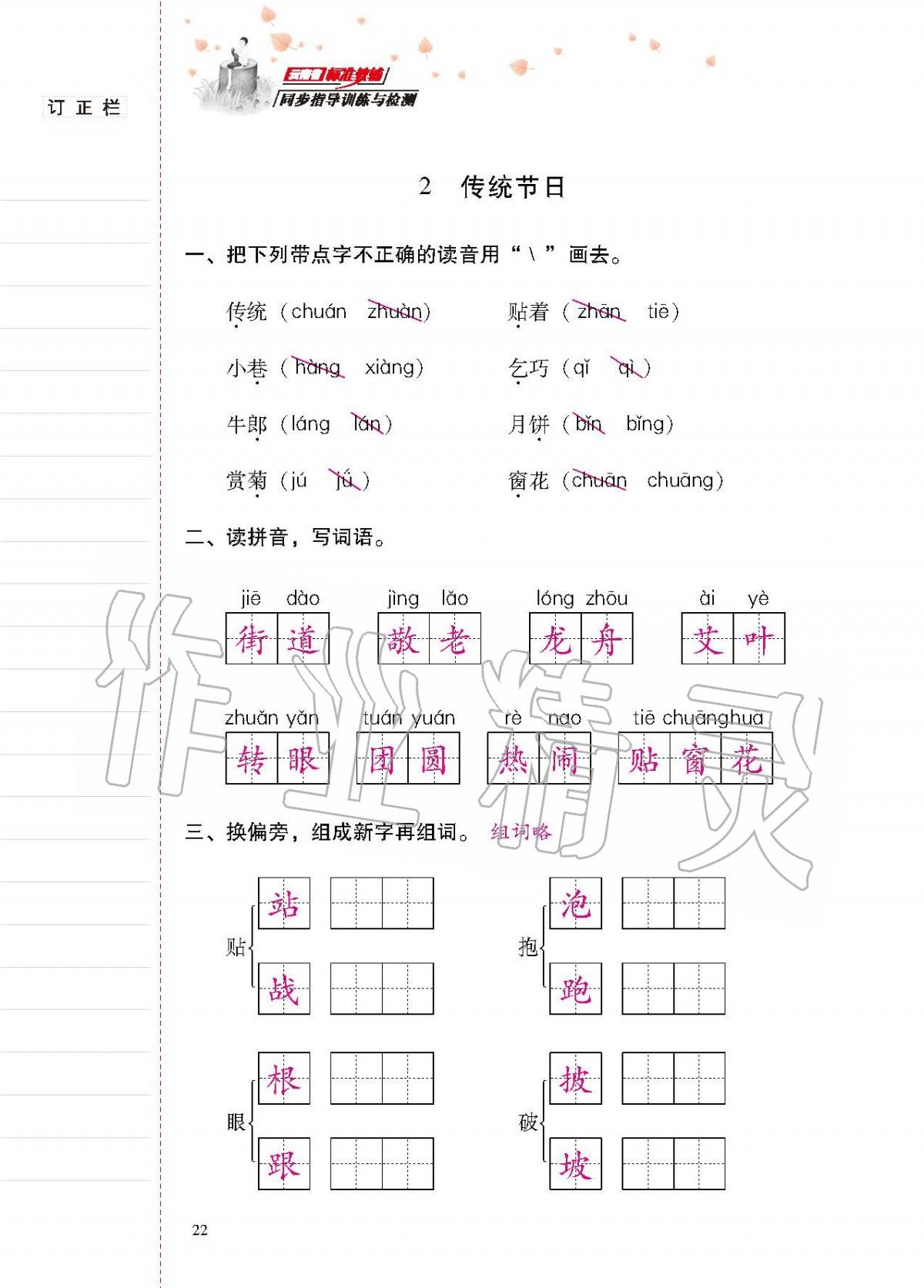 2020年云南省標(biāo)準(zhǔn)教輔同步指導(dǎo)訓(xùn)練與檢測(cè)二年級(jí)語(yǔ)文下冊(cè)人教版 第21頁(yè)