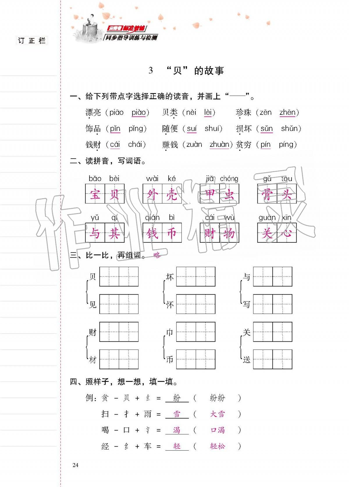 2020年云南省标准教辅同步指导训练与检测二年级语文下册人教版 第23页