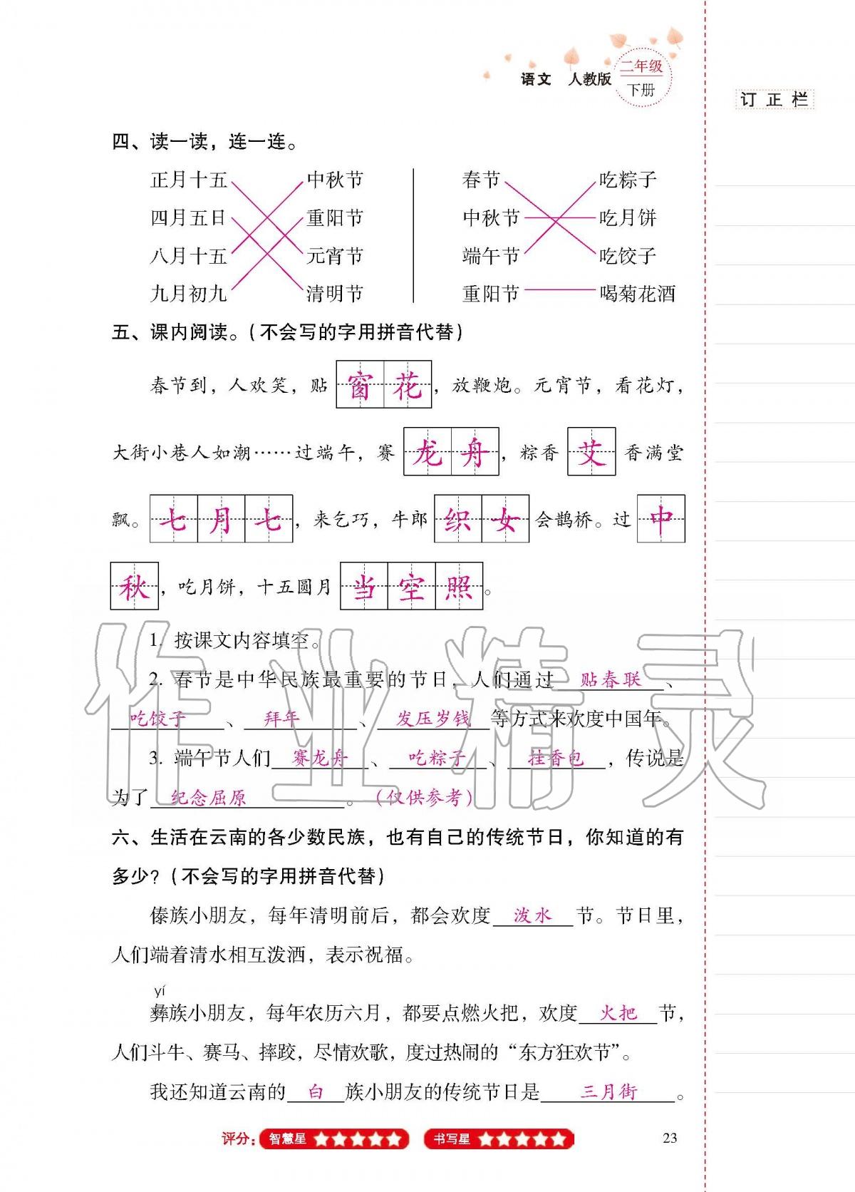 2020年云南省標準教輔同步指導訓練與檢測二年級語文下冊人教版 第22頁