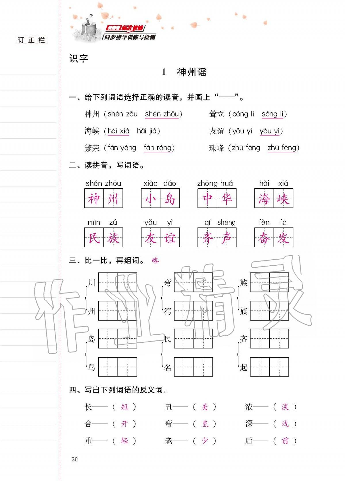 2020年云南省標準教輔同步指導訓練與檢測二年級語文下冊人教版 第19頁